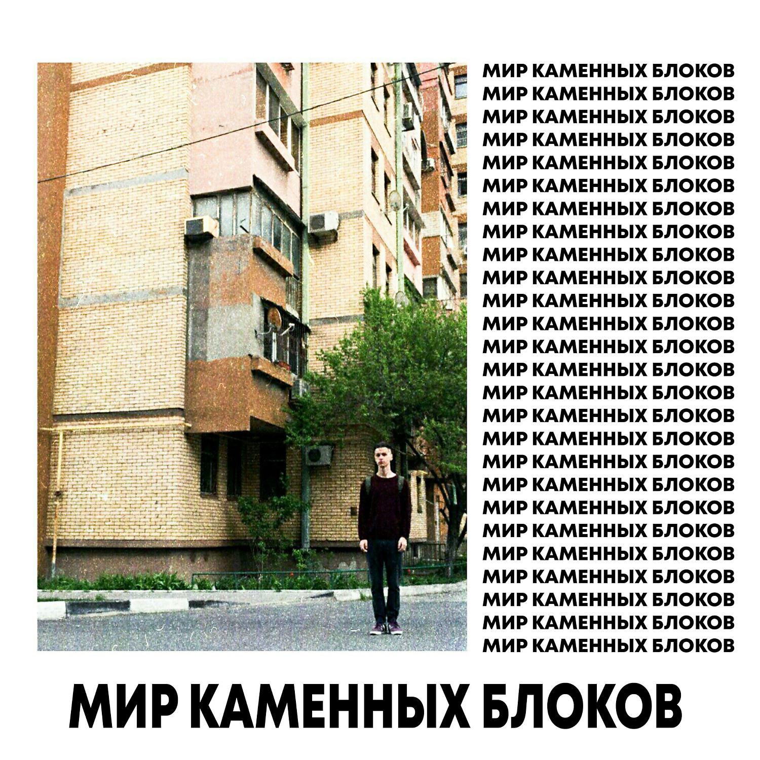 Постер альбома МИР КАМЕННЫХ БЛОКОВ