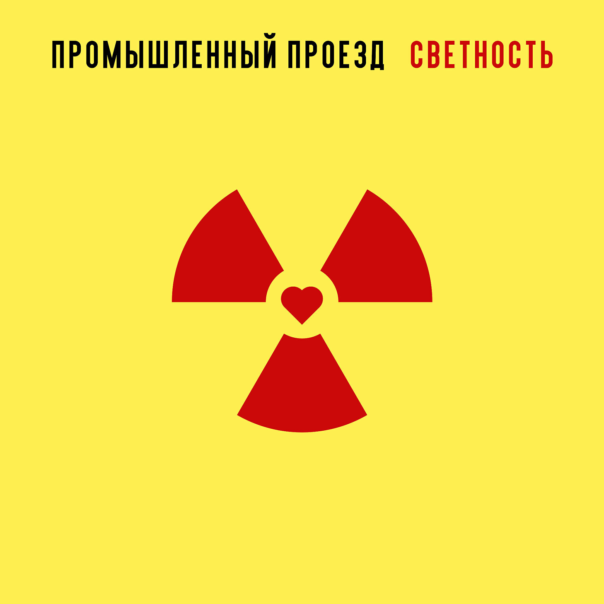 промышленный проезд - Звезда нового русского рока