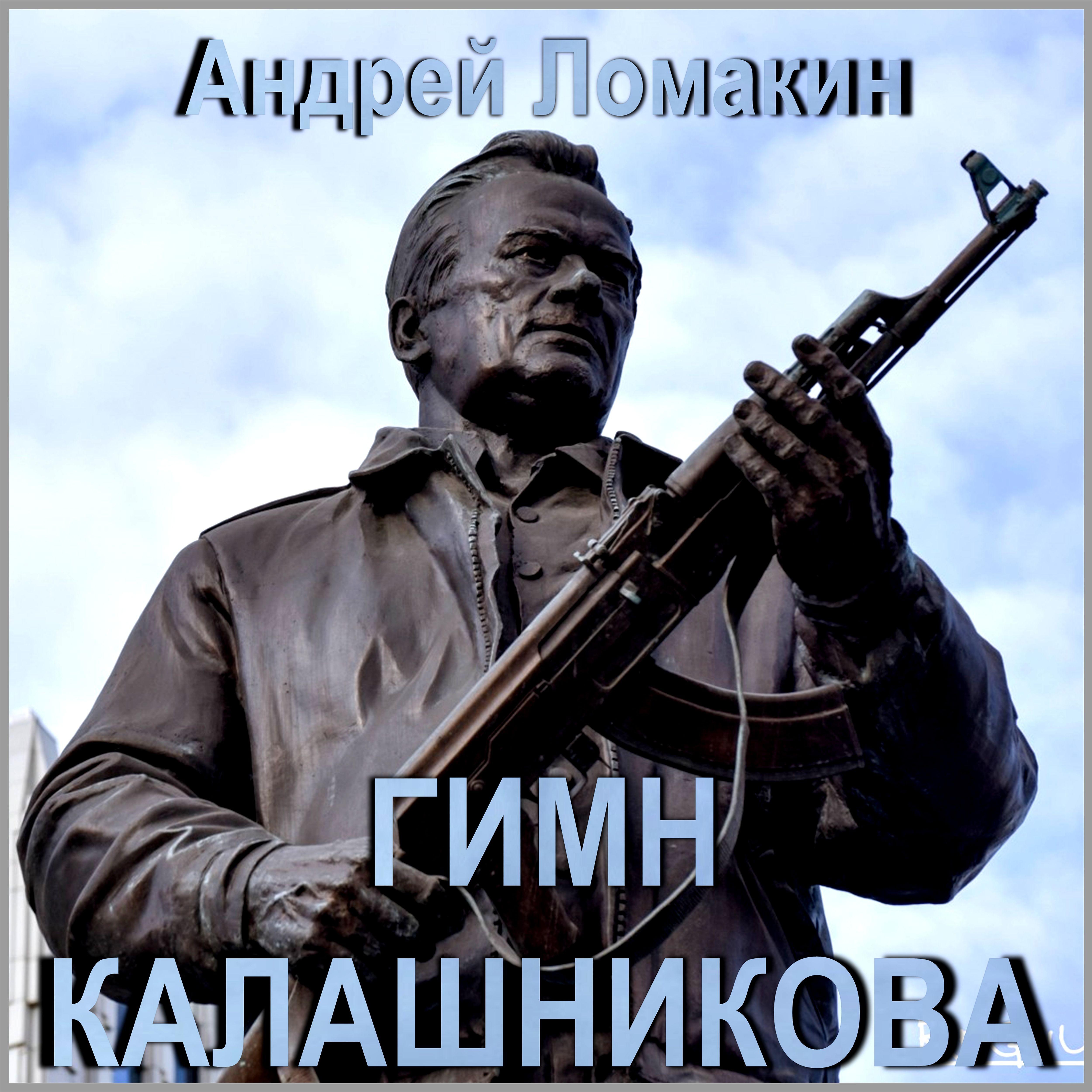 Постер альбома Гимн Калашникова