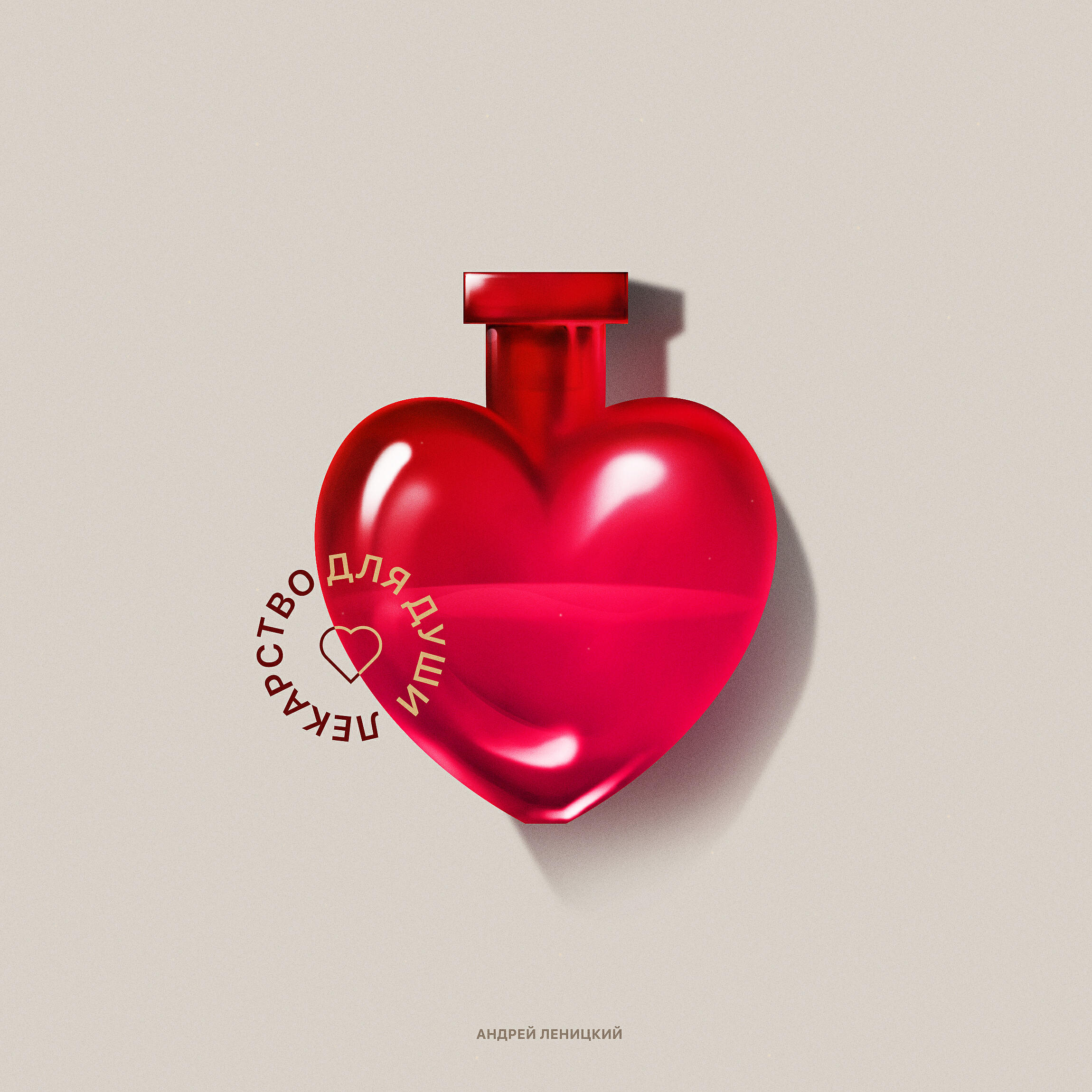 Альбом Лекарство для души исполнителя Андрей Леницкий