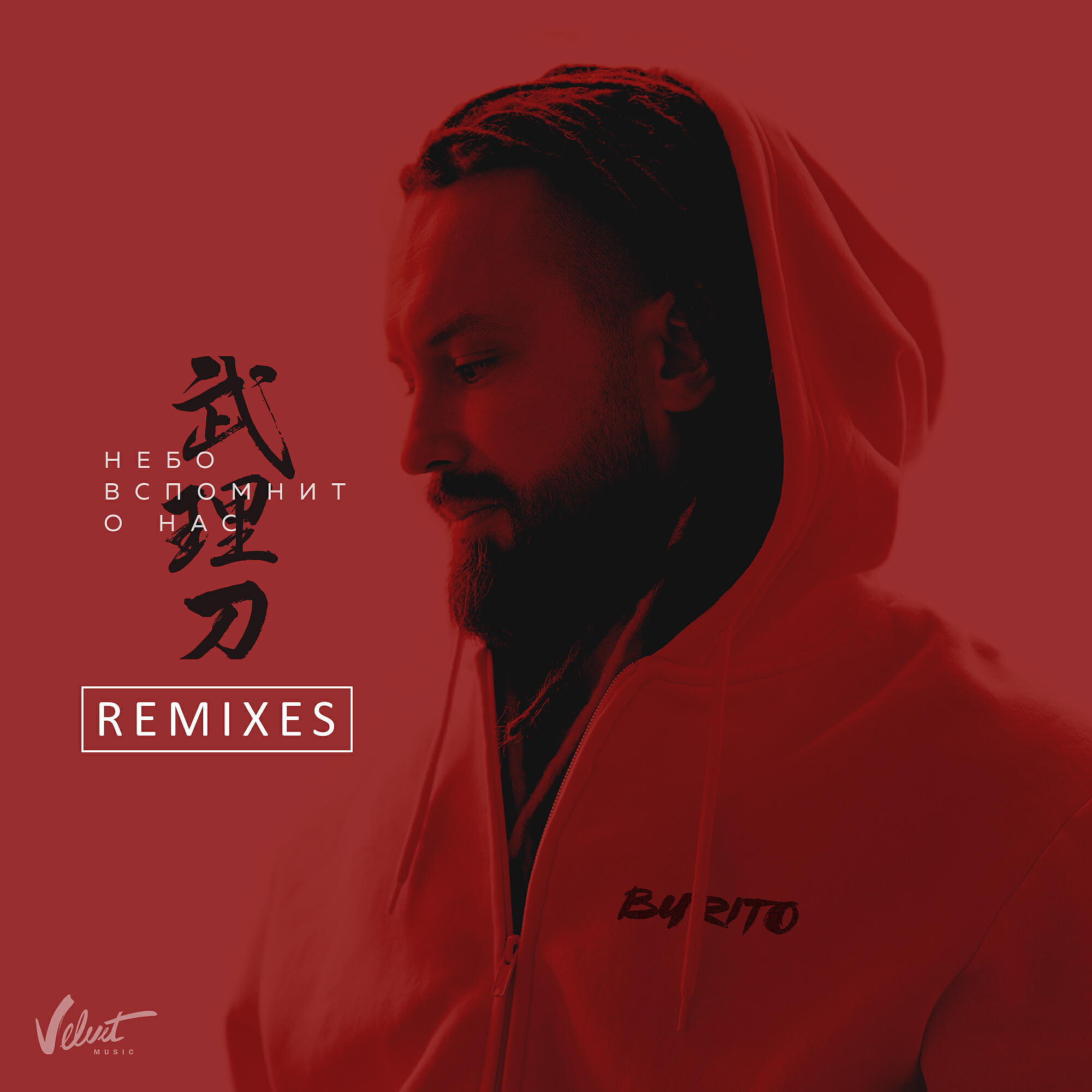 бурито небо вспомнит о нас. бурито небо. небо вспомнит о нас бурито картинки. бурито небо. бурито небо вспомнит о нас клип.