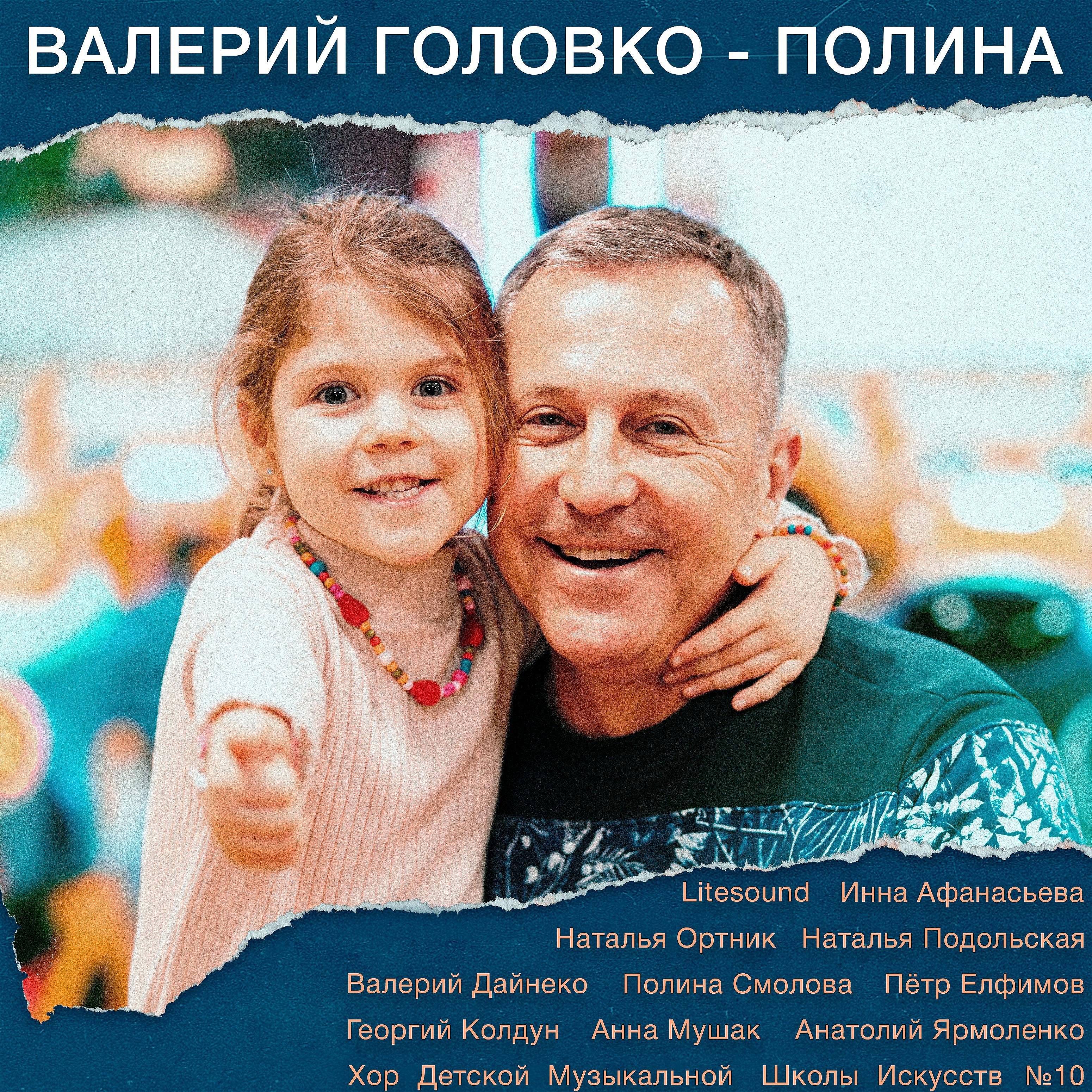 Постер альбома Валерий Головко - Полина
