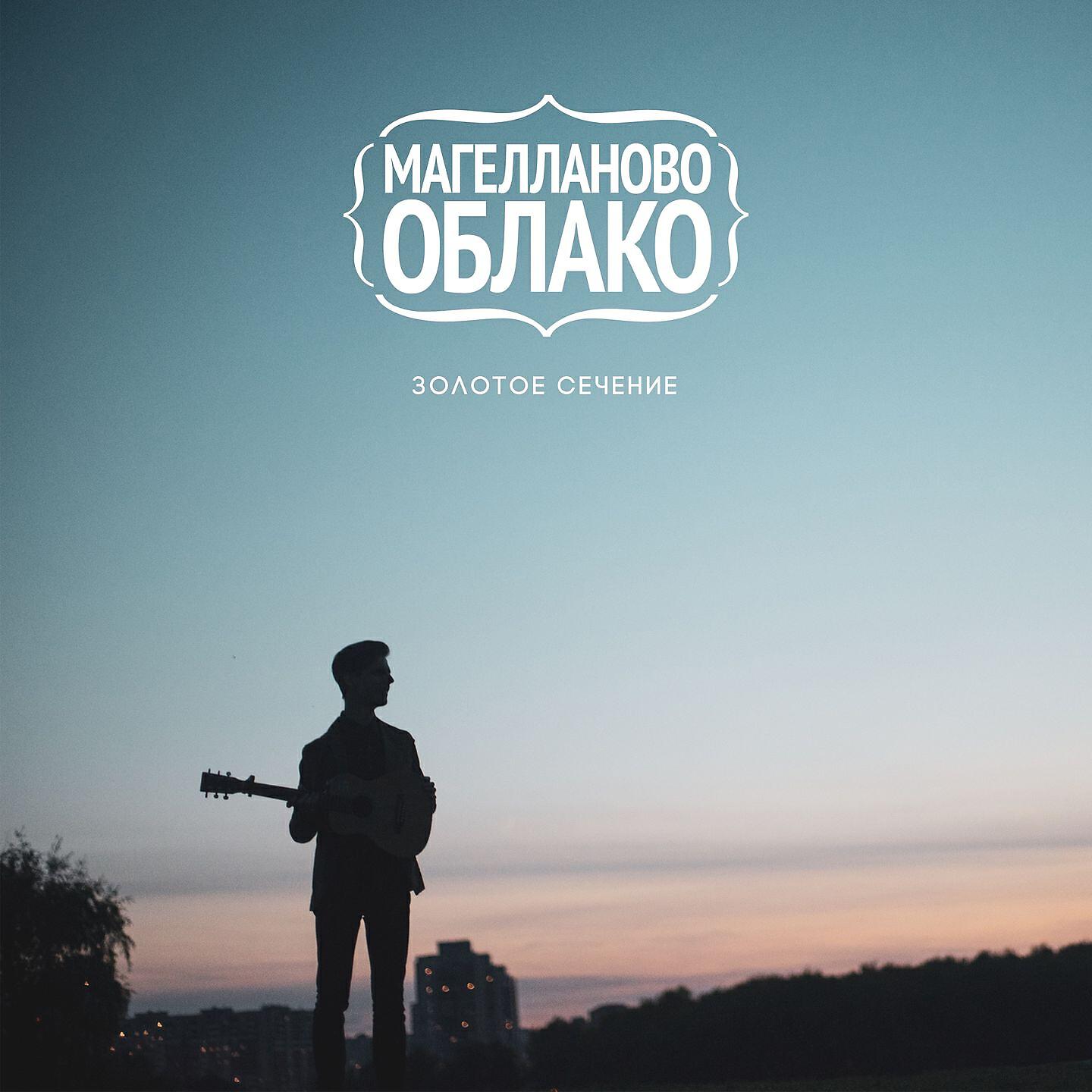 Магелланово Облако - Как же мне найти тебя