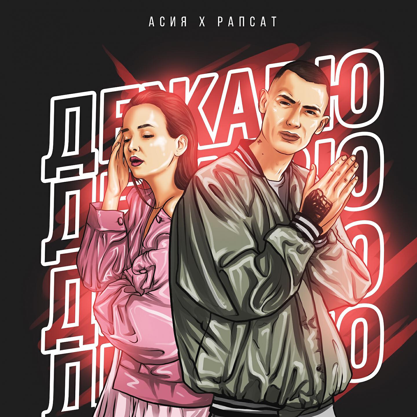 АСИЯ - Дежавю
