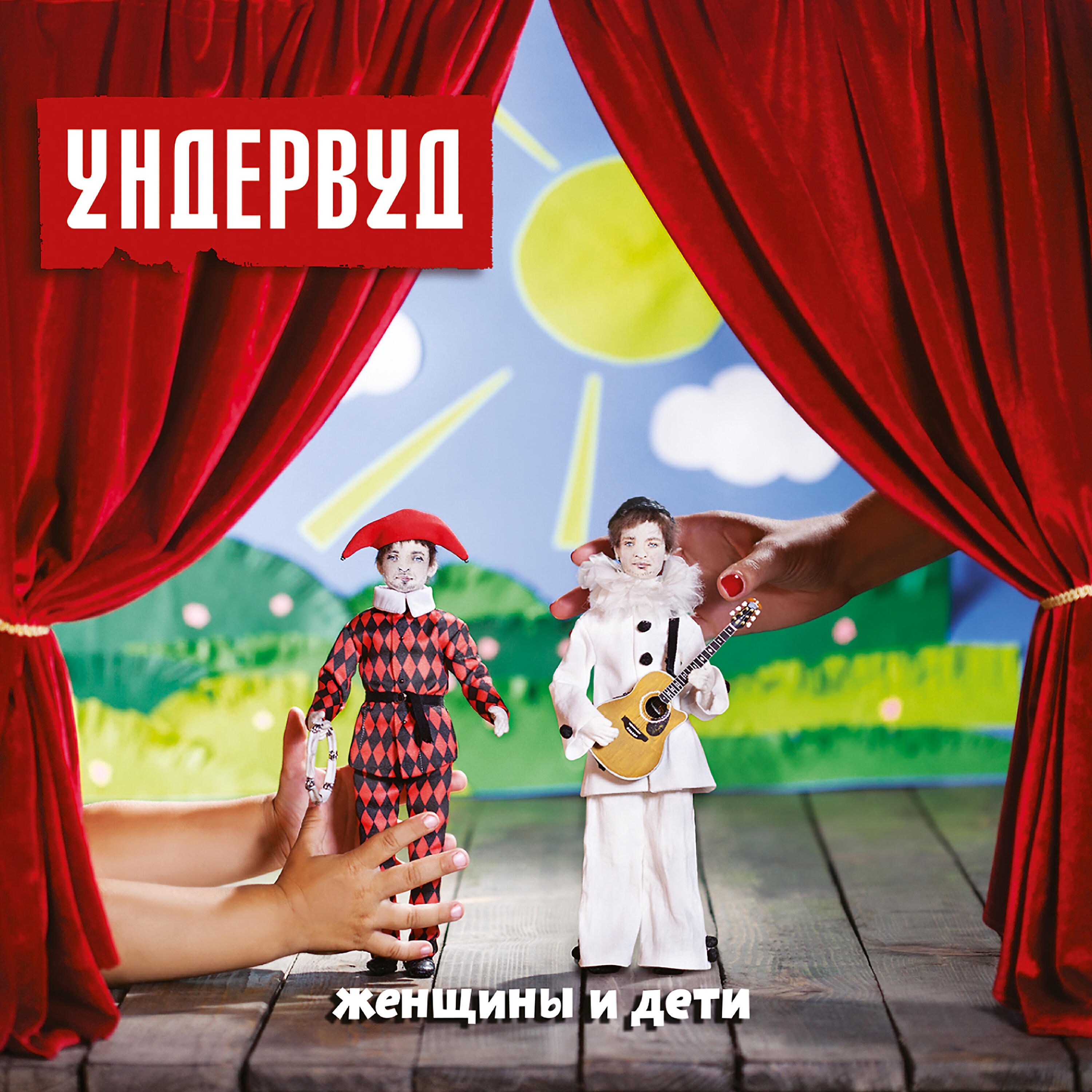 Ундервуд - Не плачь