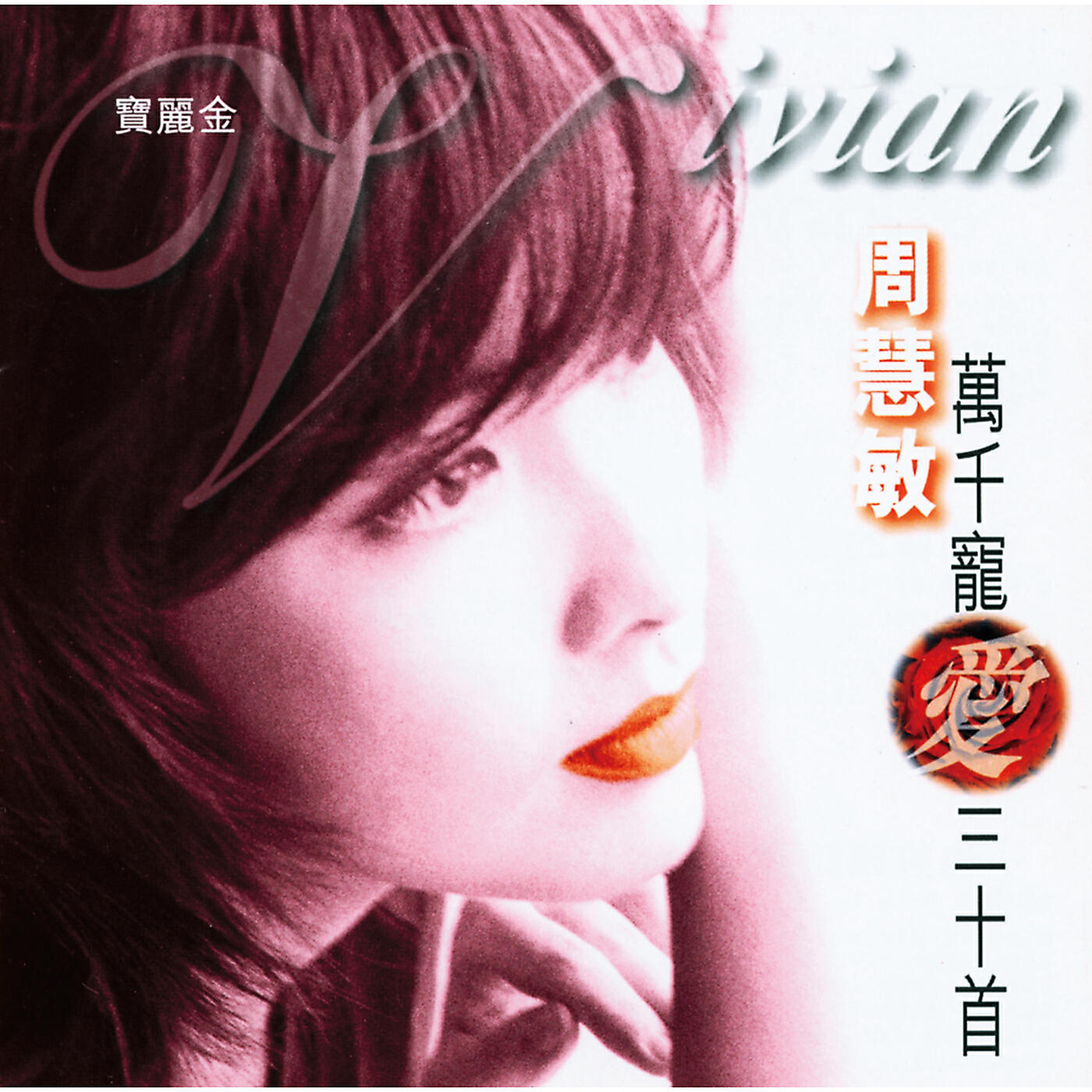 周慧敏 - Ze Ke Yi Mei You Gan Qing