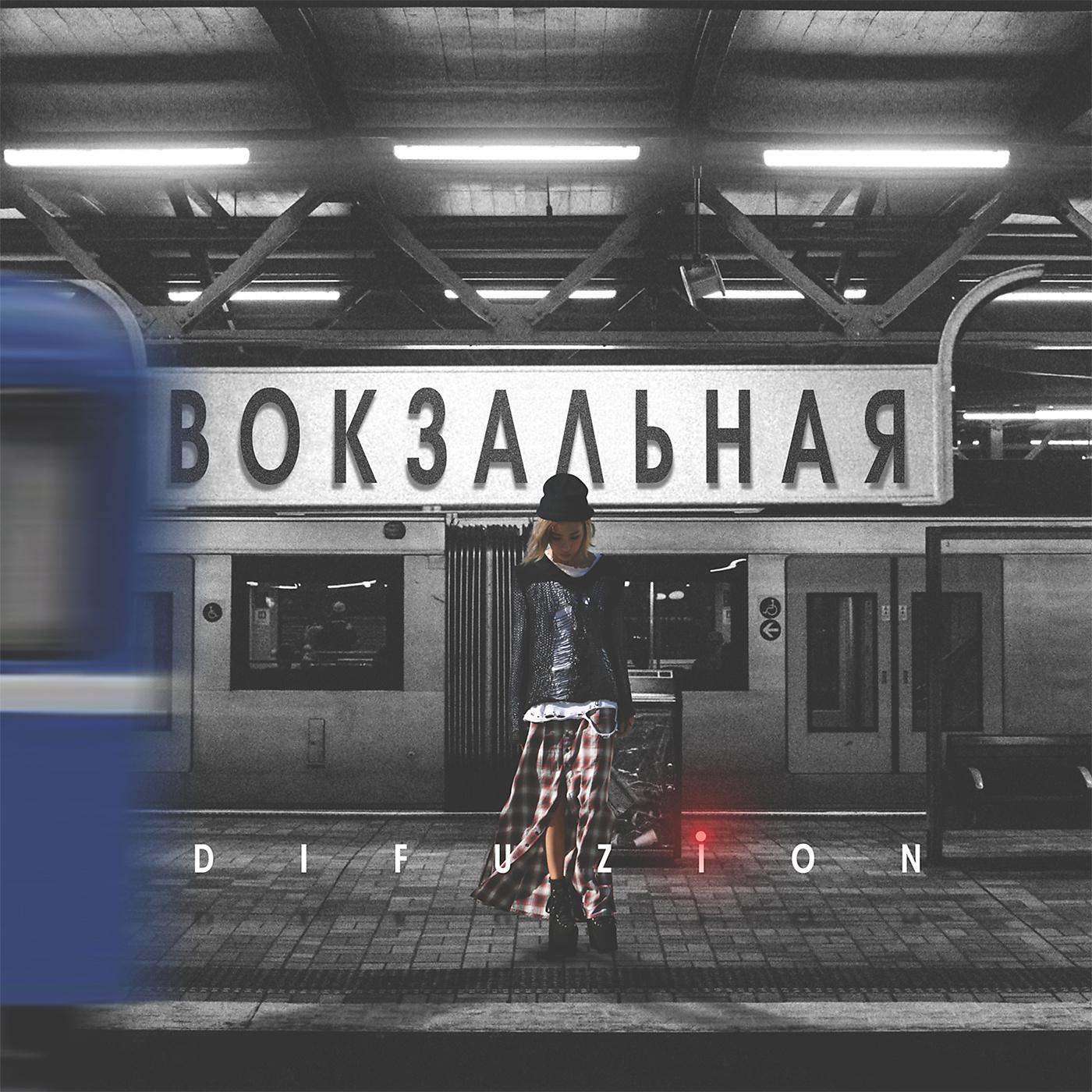 Постер альбома Вокзальная