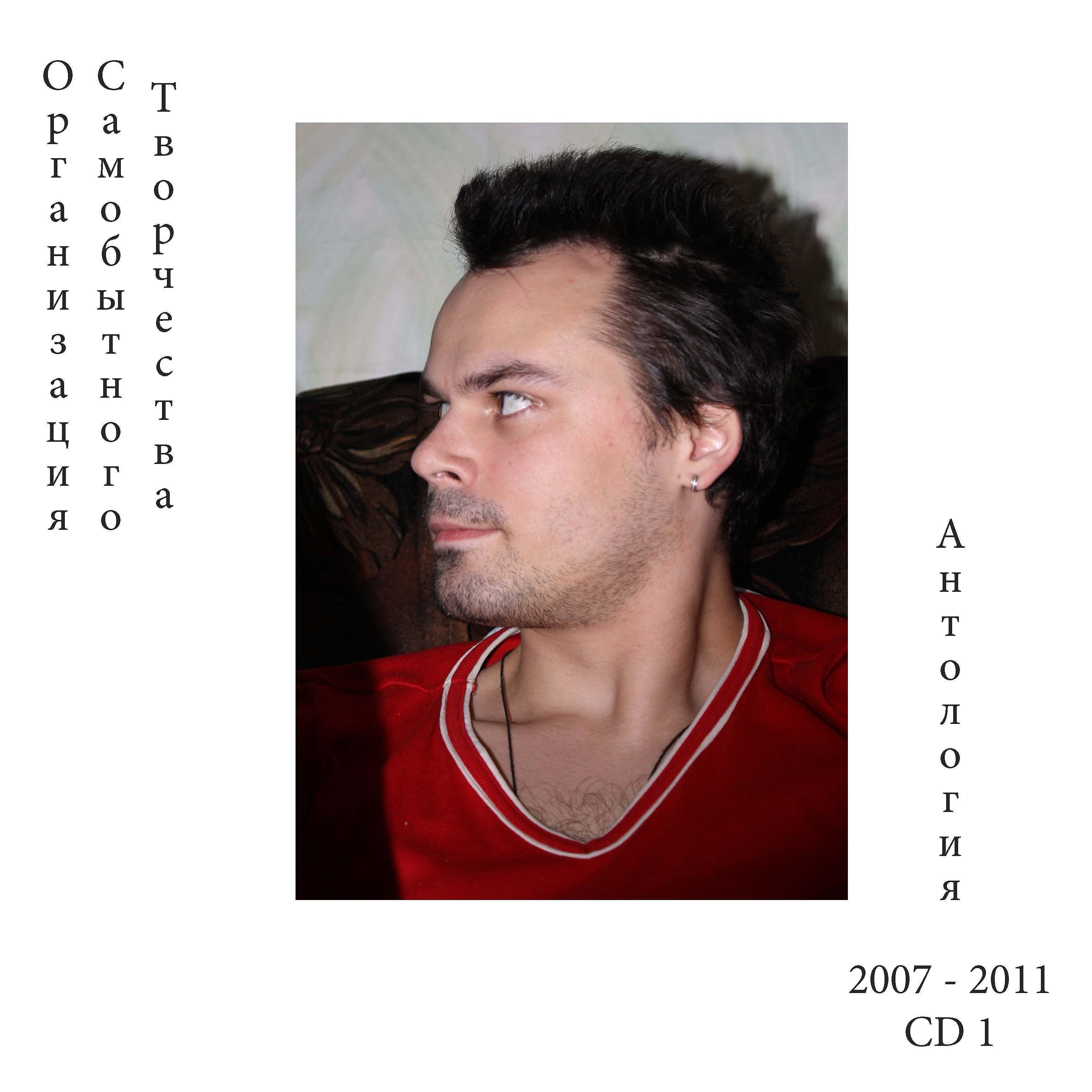 Постер альбома 2007–2011 Антология CD 1