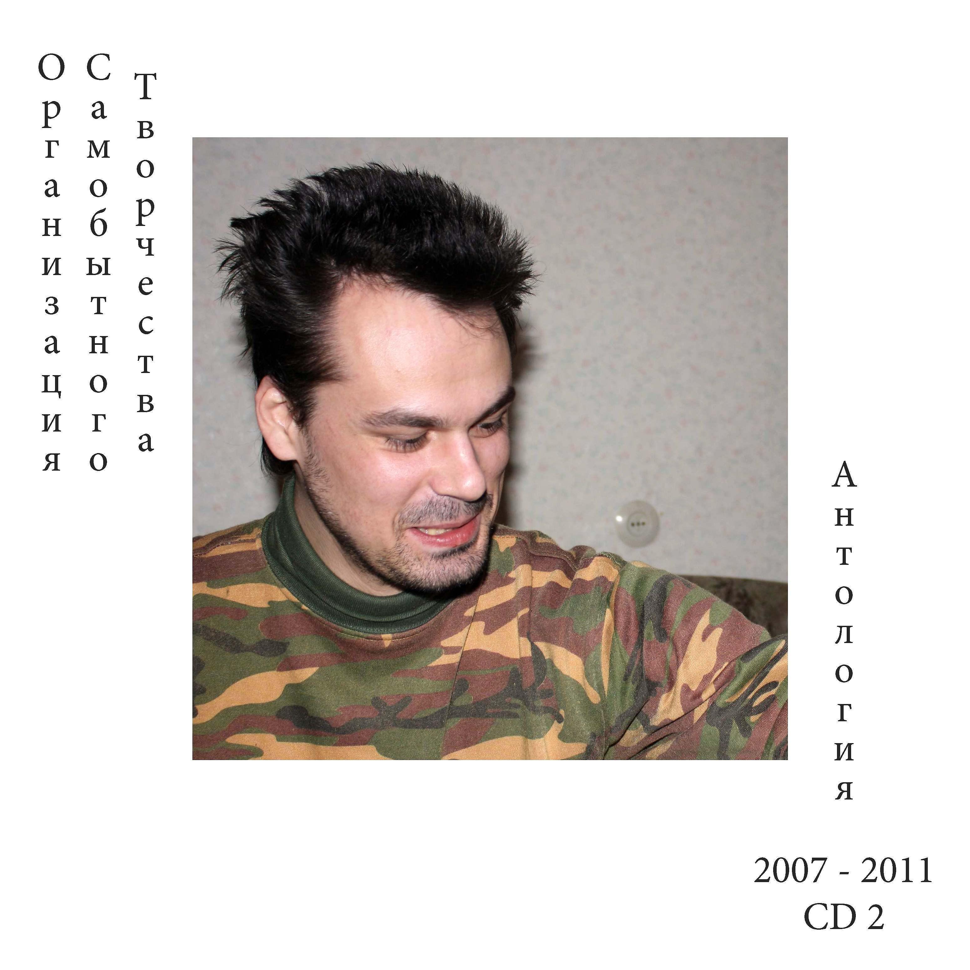 Постер альбома 2007–2011 Антология CD 2