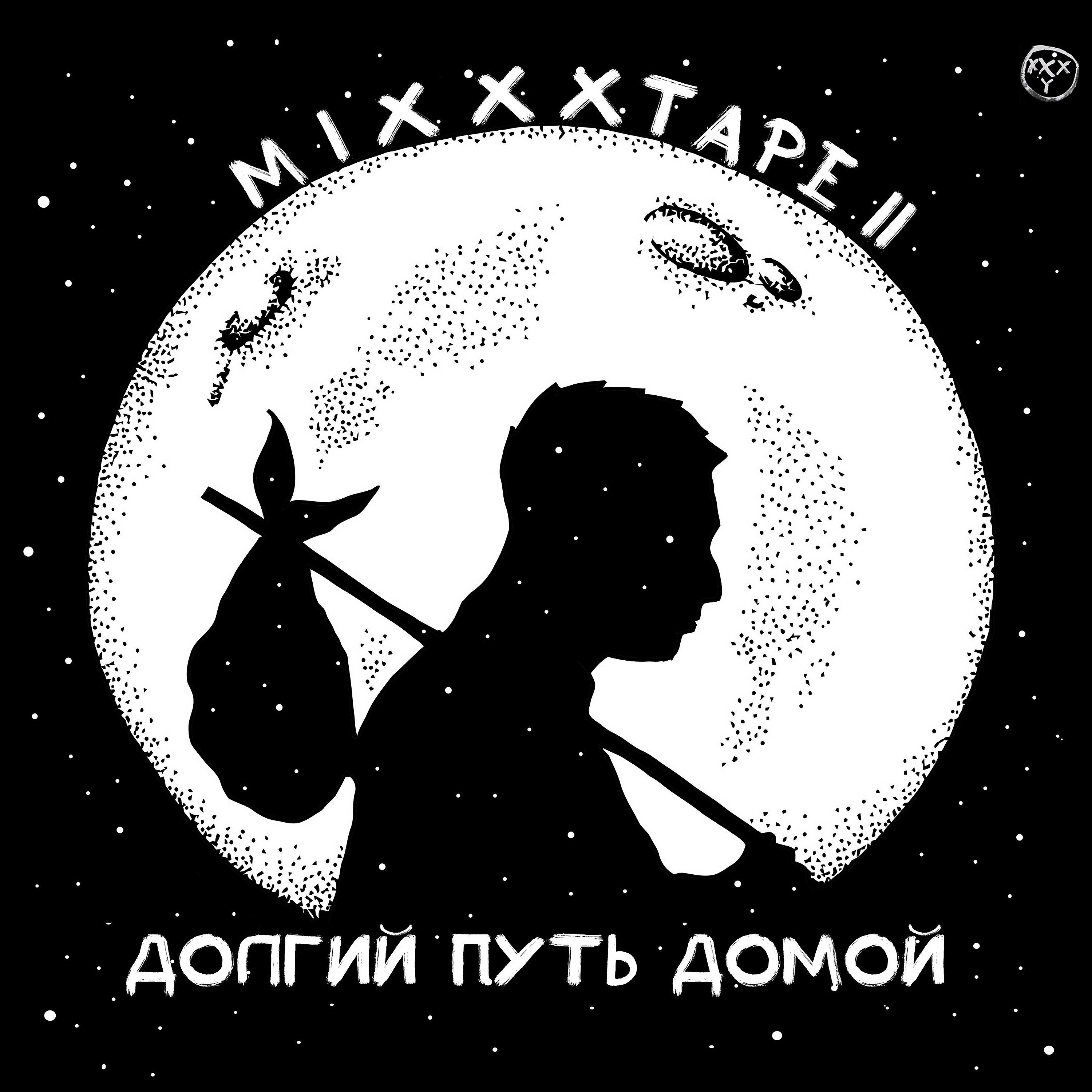 Постер альбома miXXXtape II: Долгий путь домой