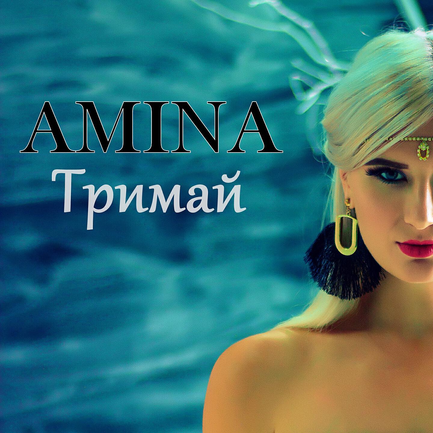 Amina - Тримай