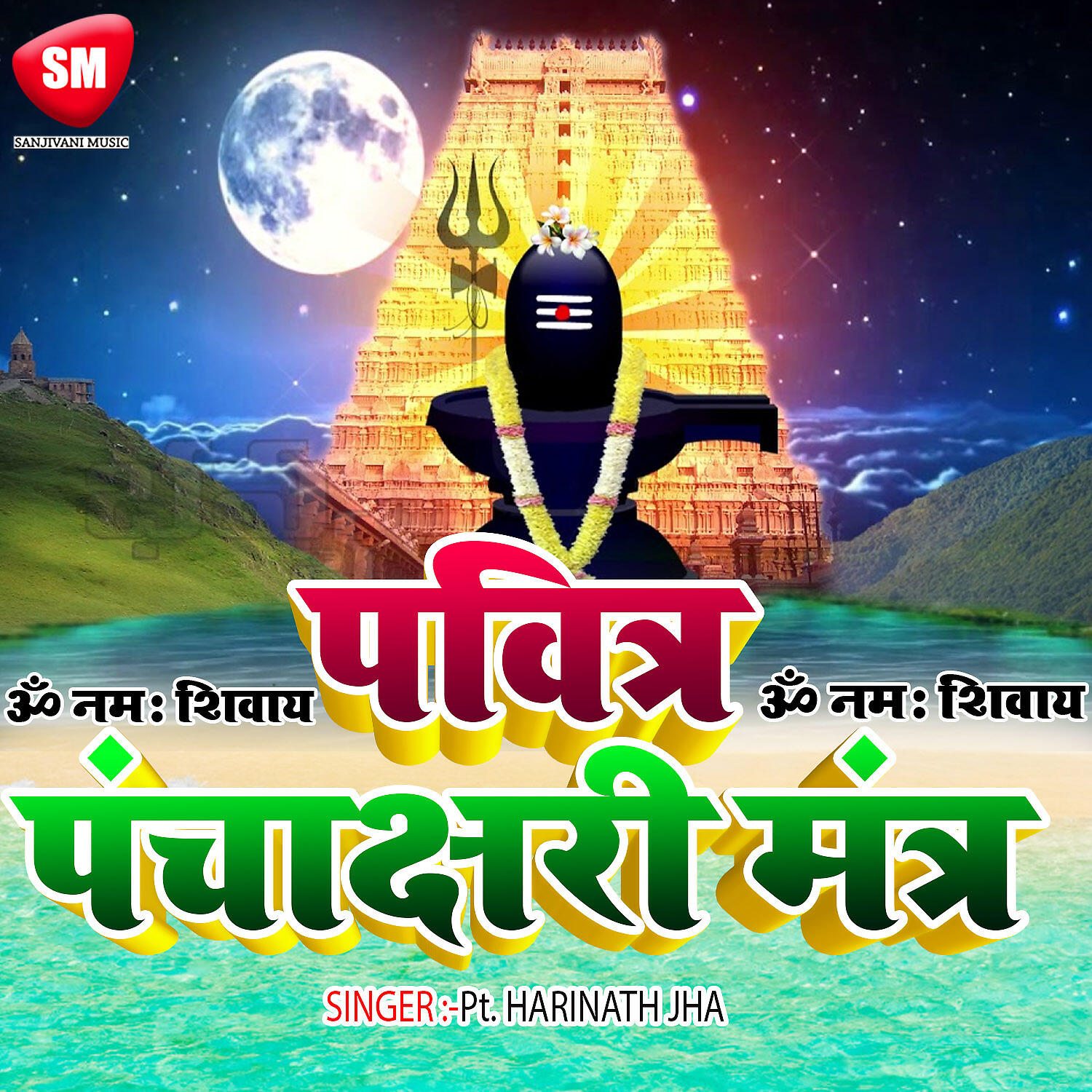 Pt. Harinath Jha - Divine Panchakshari Mantra (Om Namah Shivay)