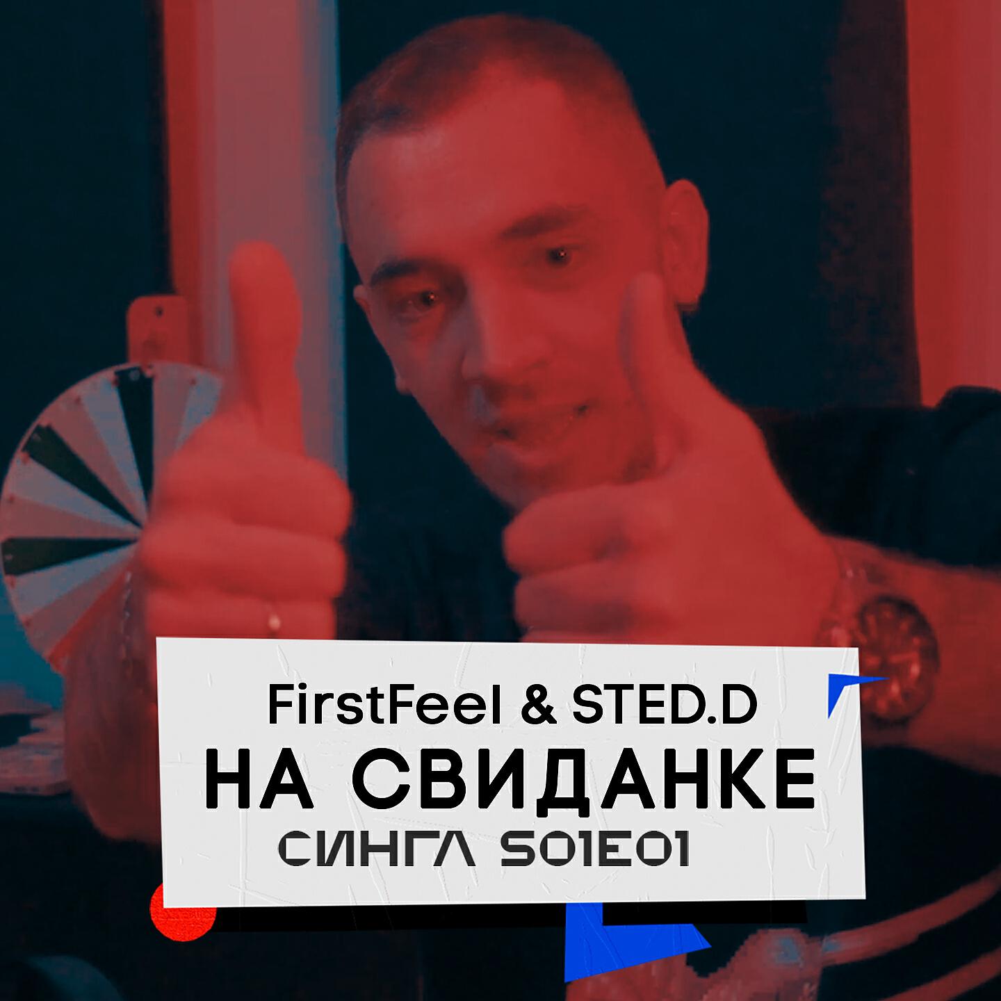 FirstFeel - На свиданке