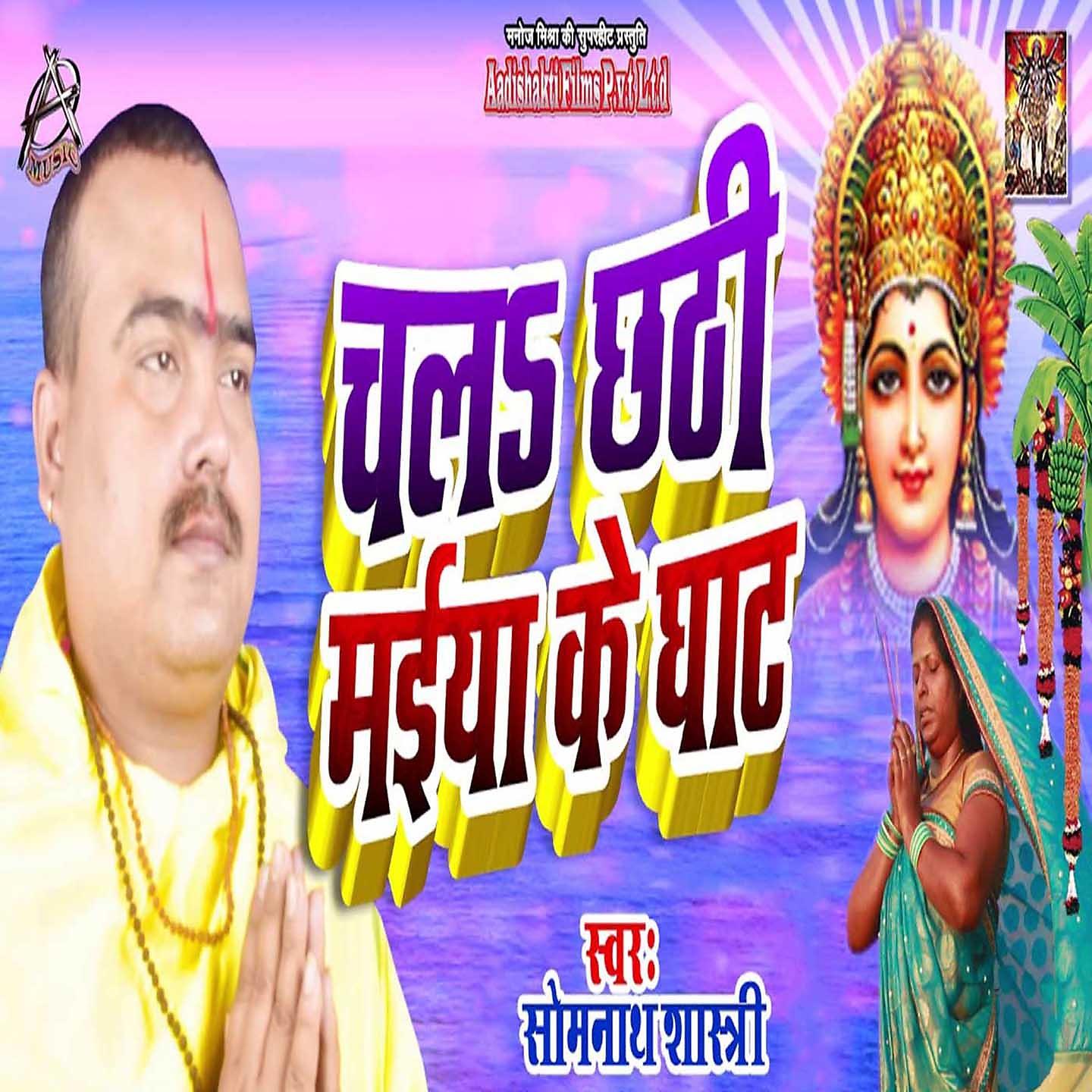 Pandit Somnath Shastri - Chala Chhathi Maiya Ke Ghat