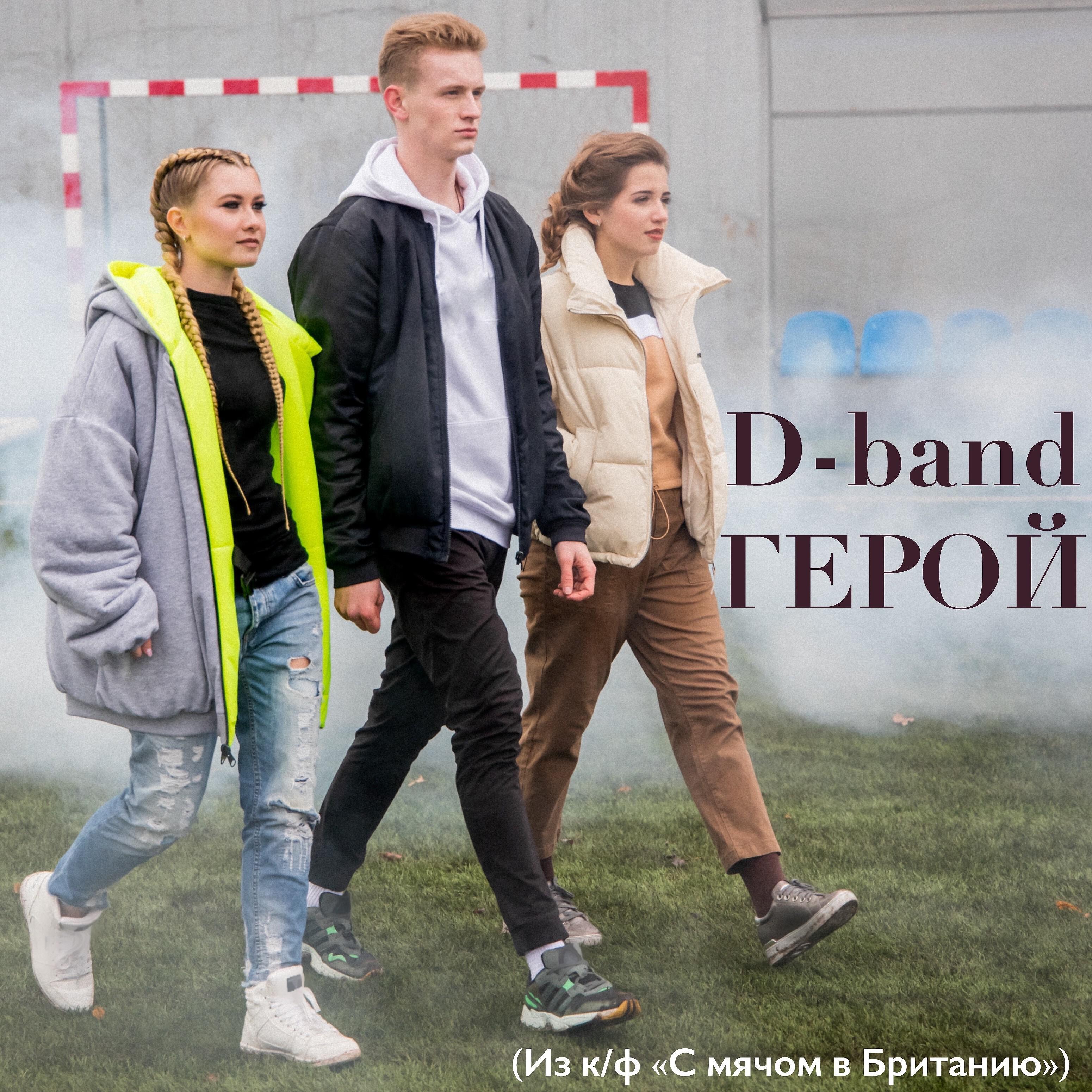 D-Band - Будь первым (feat. Вахтанг, группа Интонация)