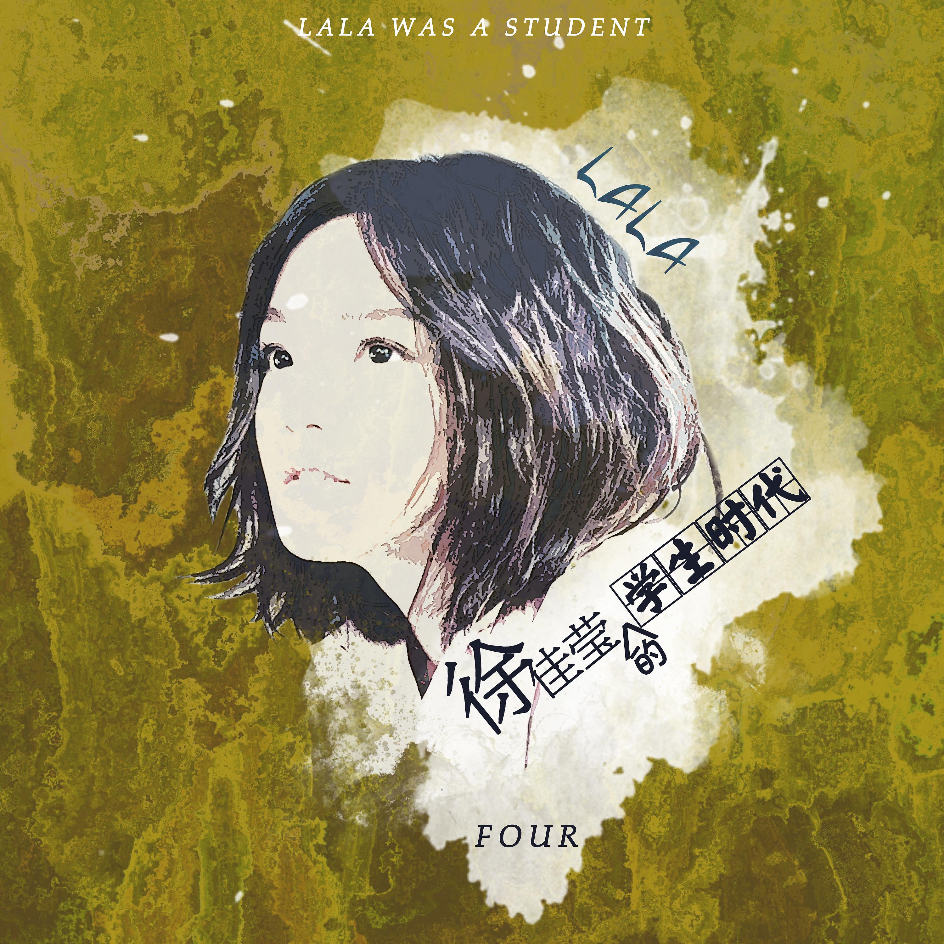Постер альбома 「徐佳瑩的學生時代」FOUR
