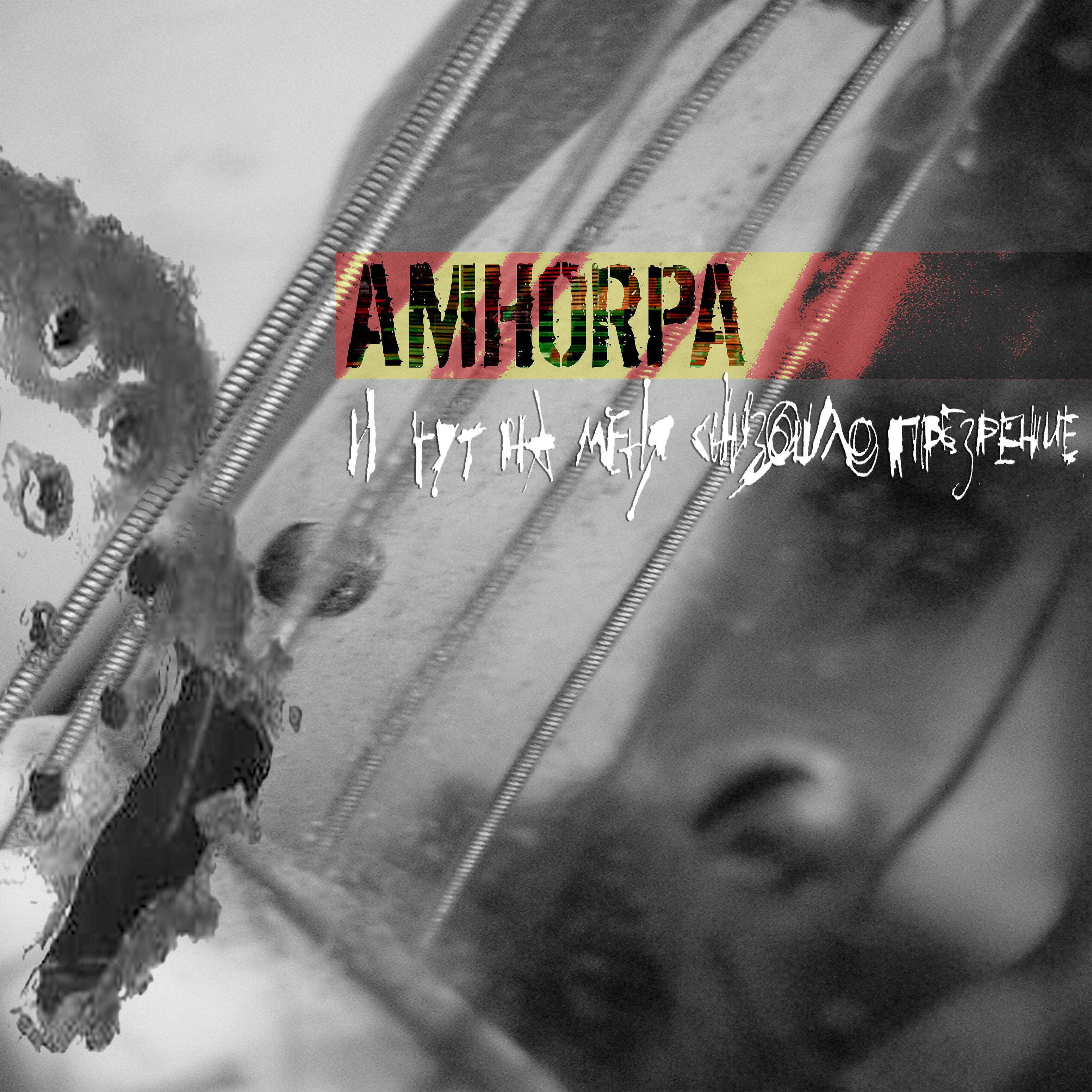 Amhorpa - Молочные железы, по губам бумага