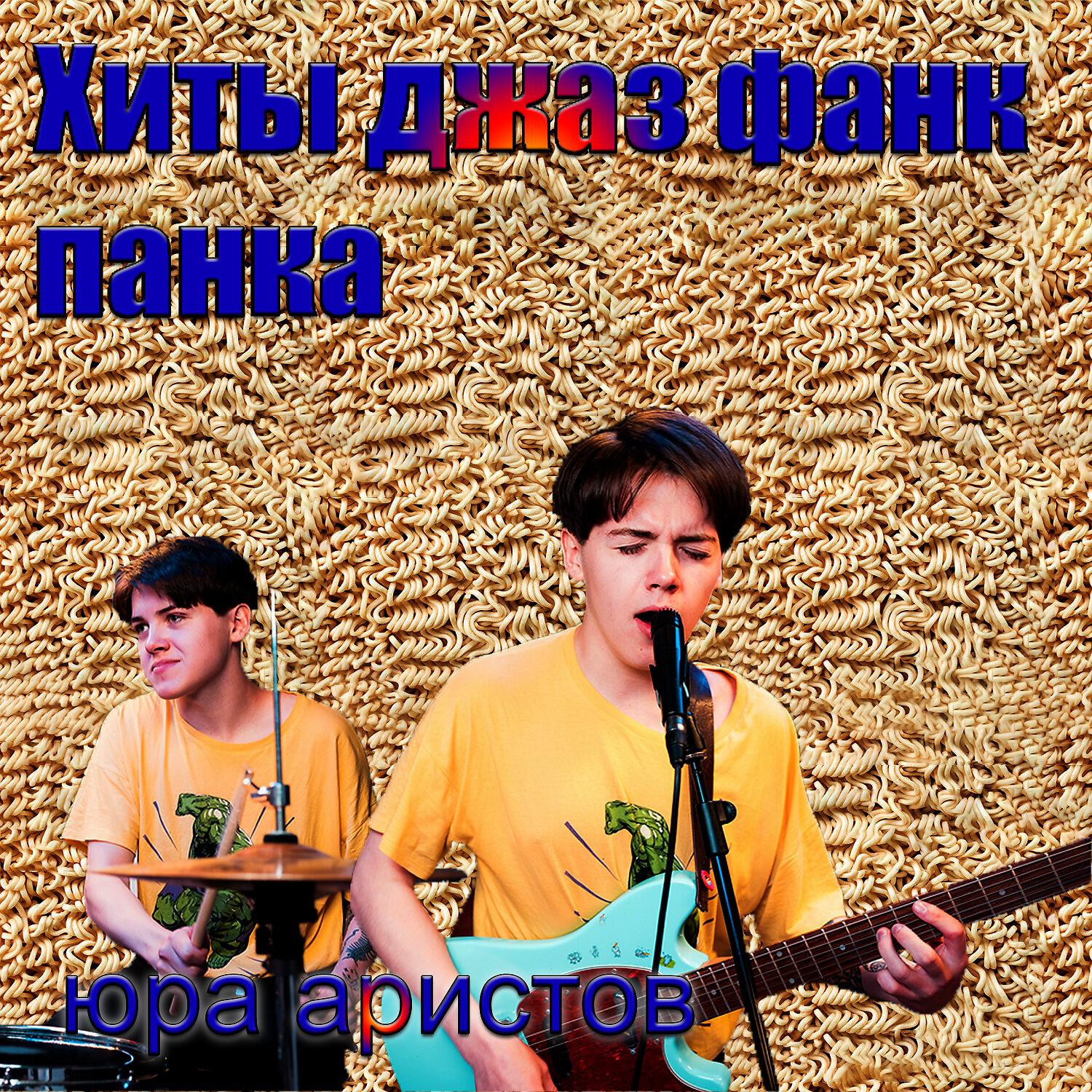 юра аристов - Музыка для похода в фикс прайс