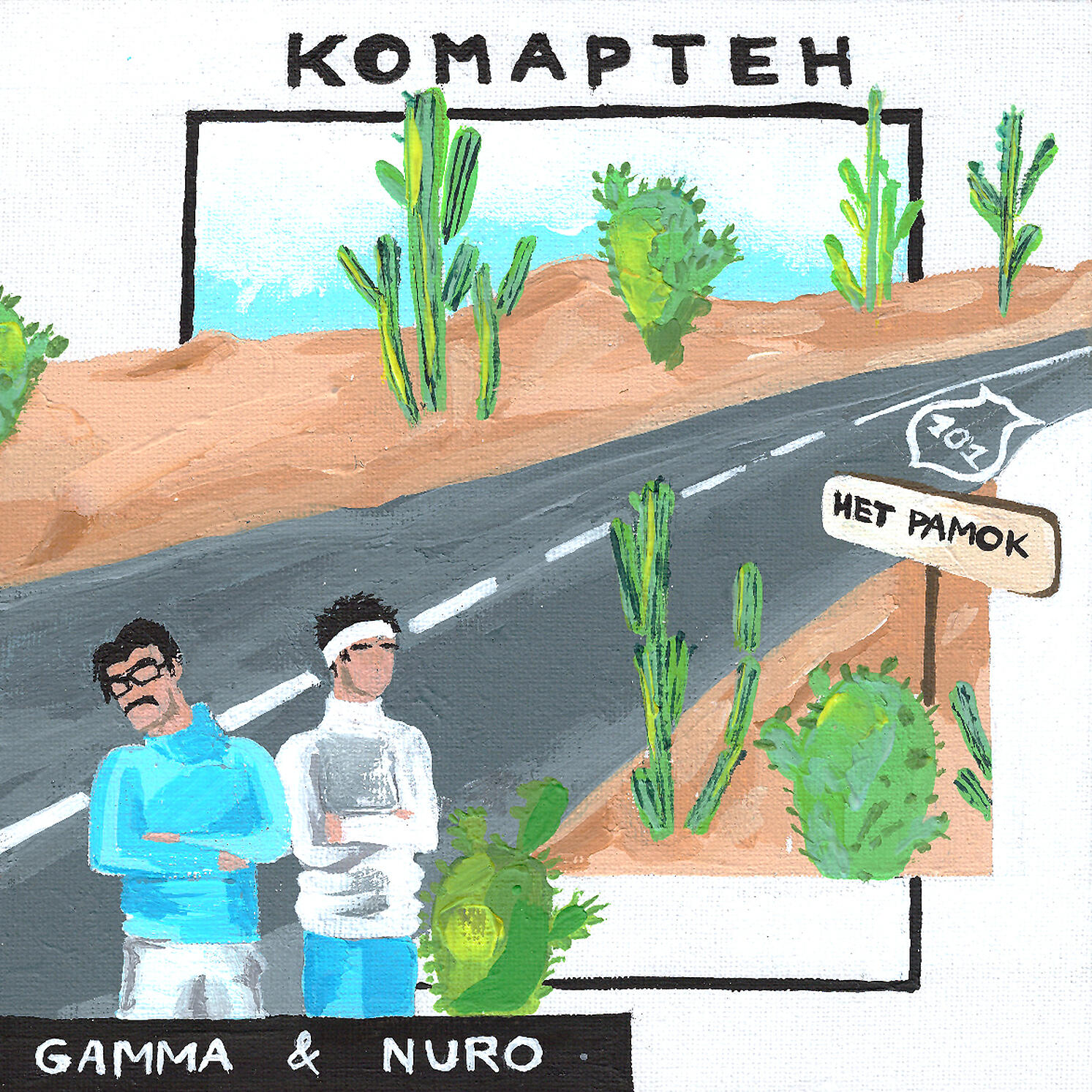 GAMMA - Иней