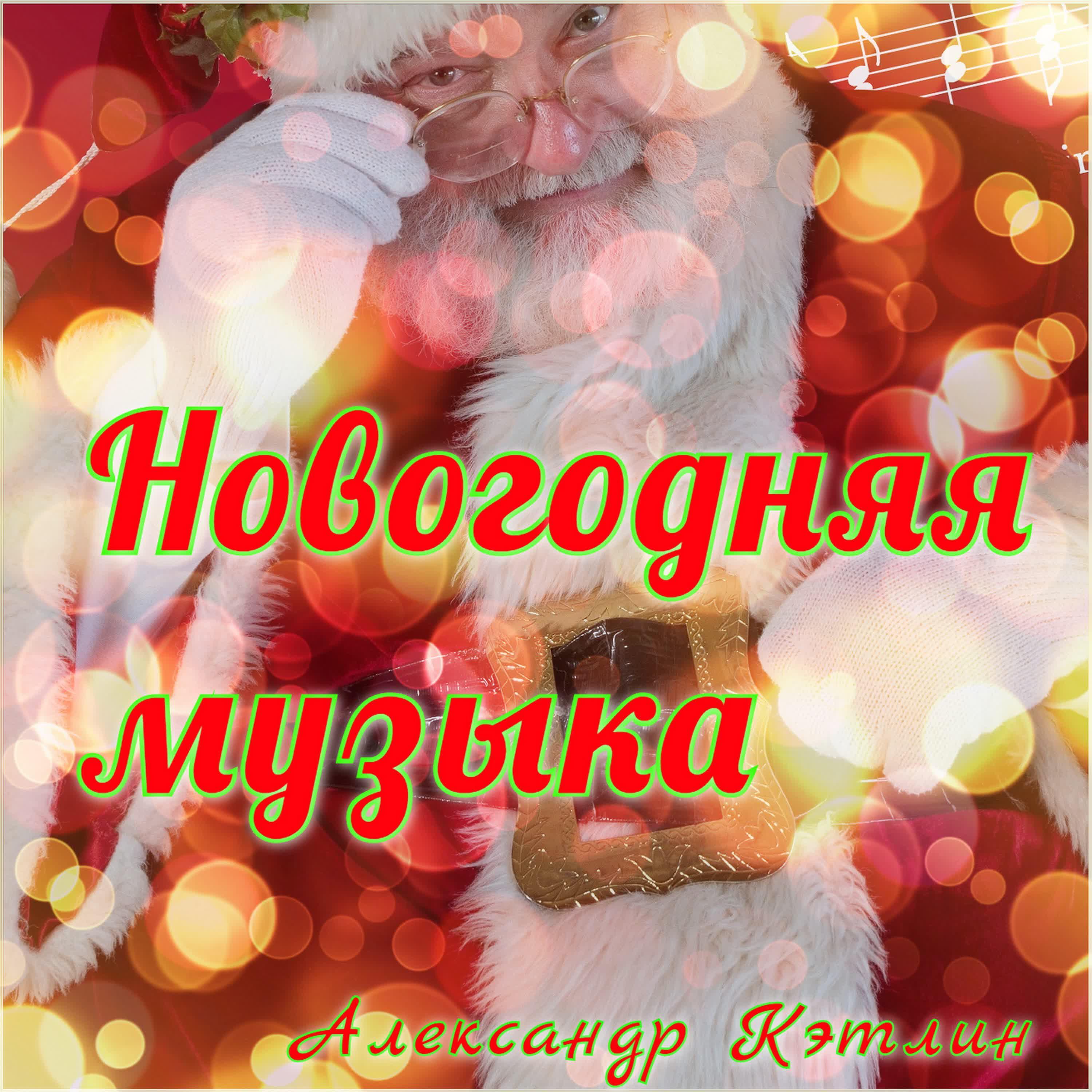Александр Кэтлин - Джингл белс (Биг-бенд версия)