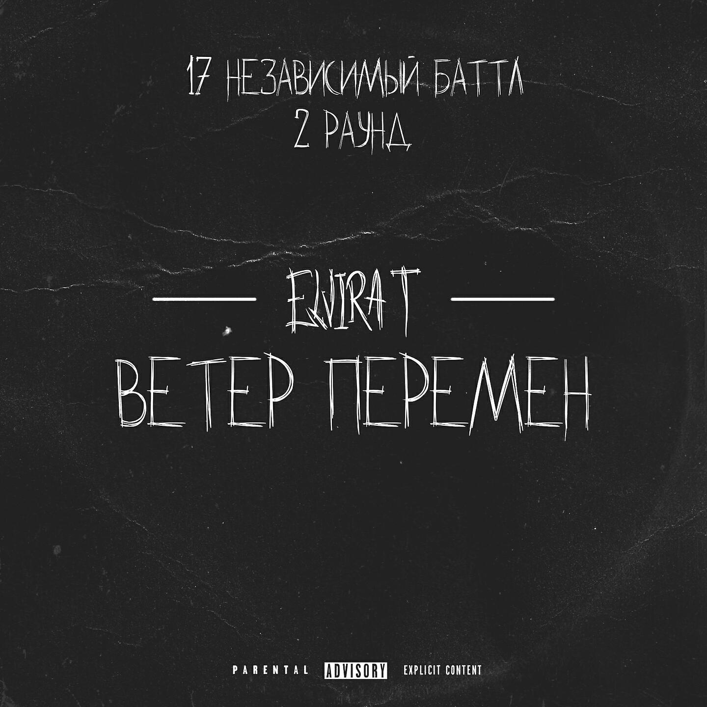 Elvira T - Ветер перемен (2 раунд 17ib)
