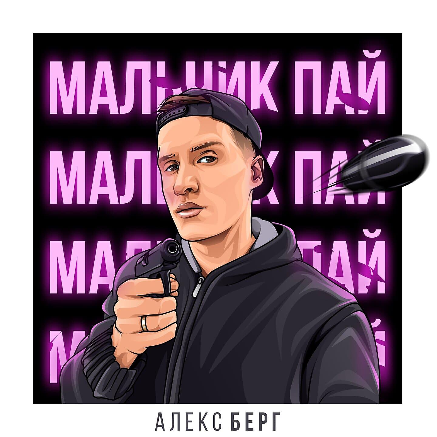 Пай мальчик. Алекс Берг мальчик Пай. Мальчик Пай текст Алекс Берг. Мальчик-Пай bergo текст. Парень паинька.