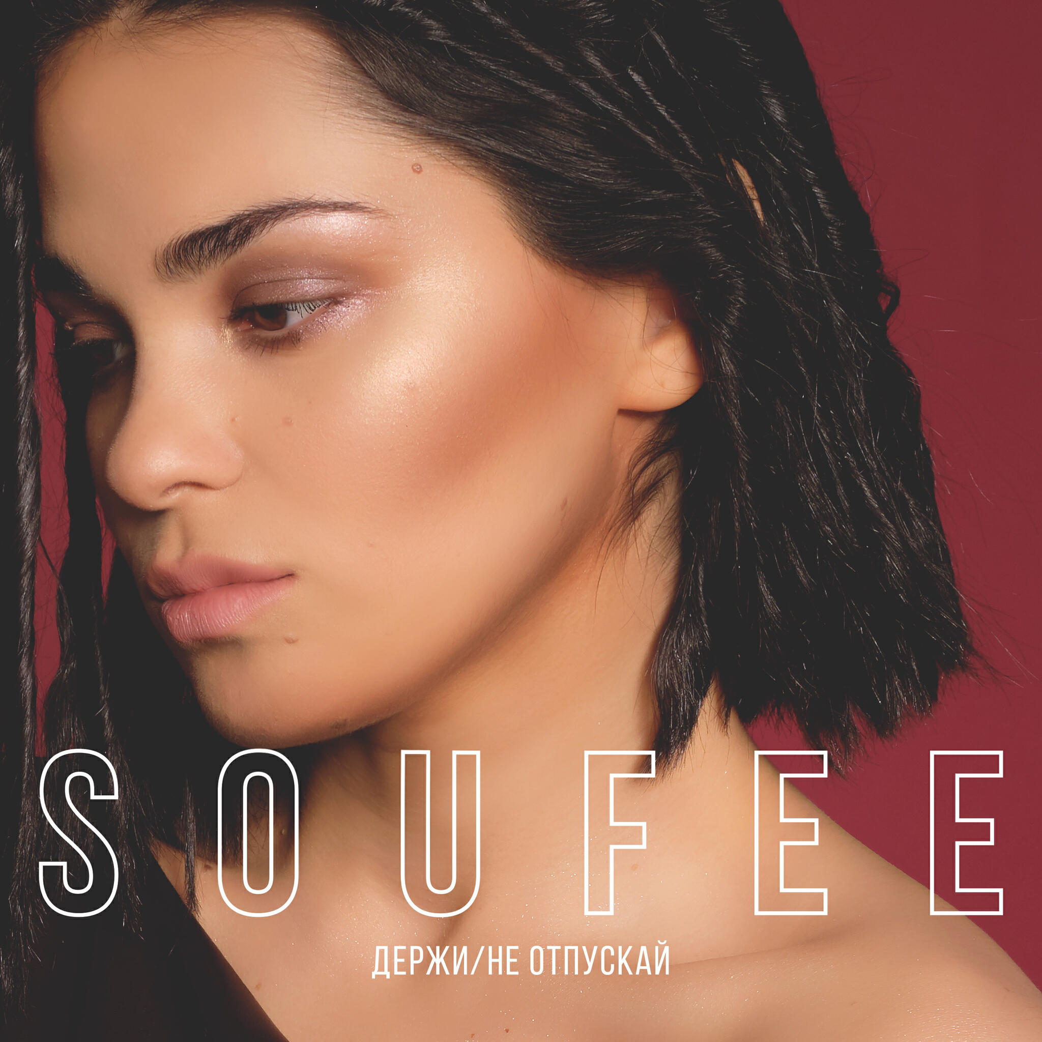 SOUFEE - Держи / Не отпускай