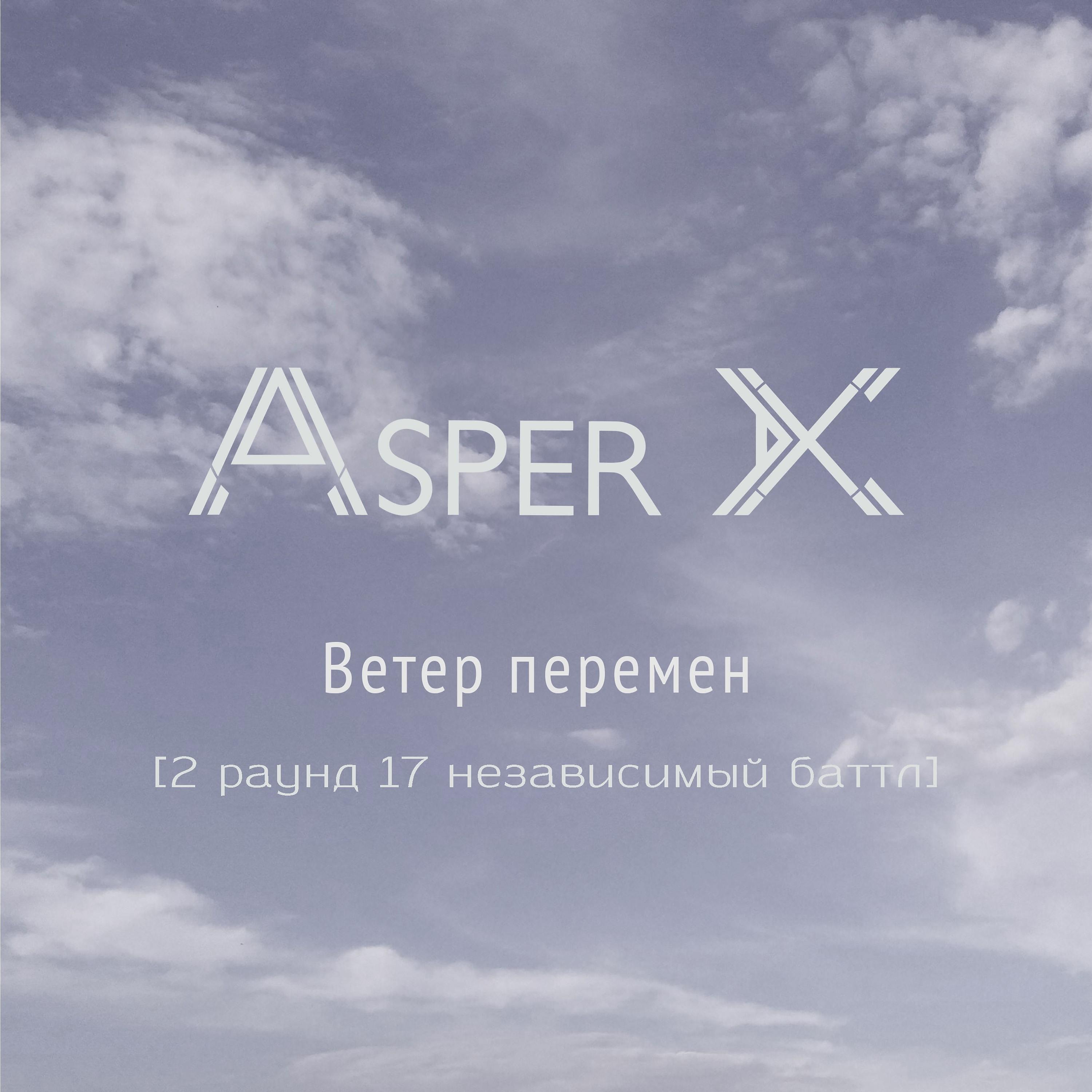 Asper X - Ветер перемен (2 раунд 17 независимый баттл)