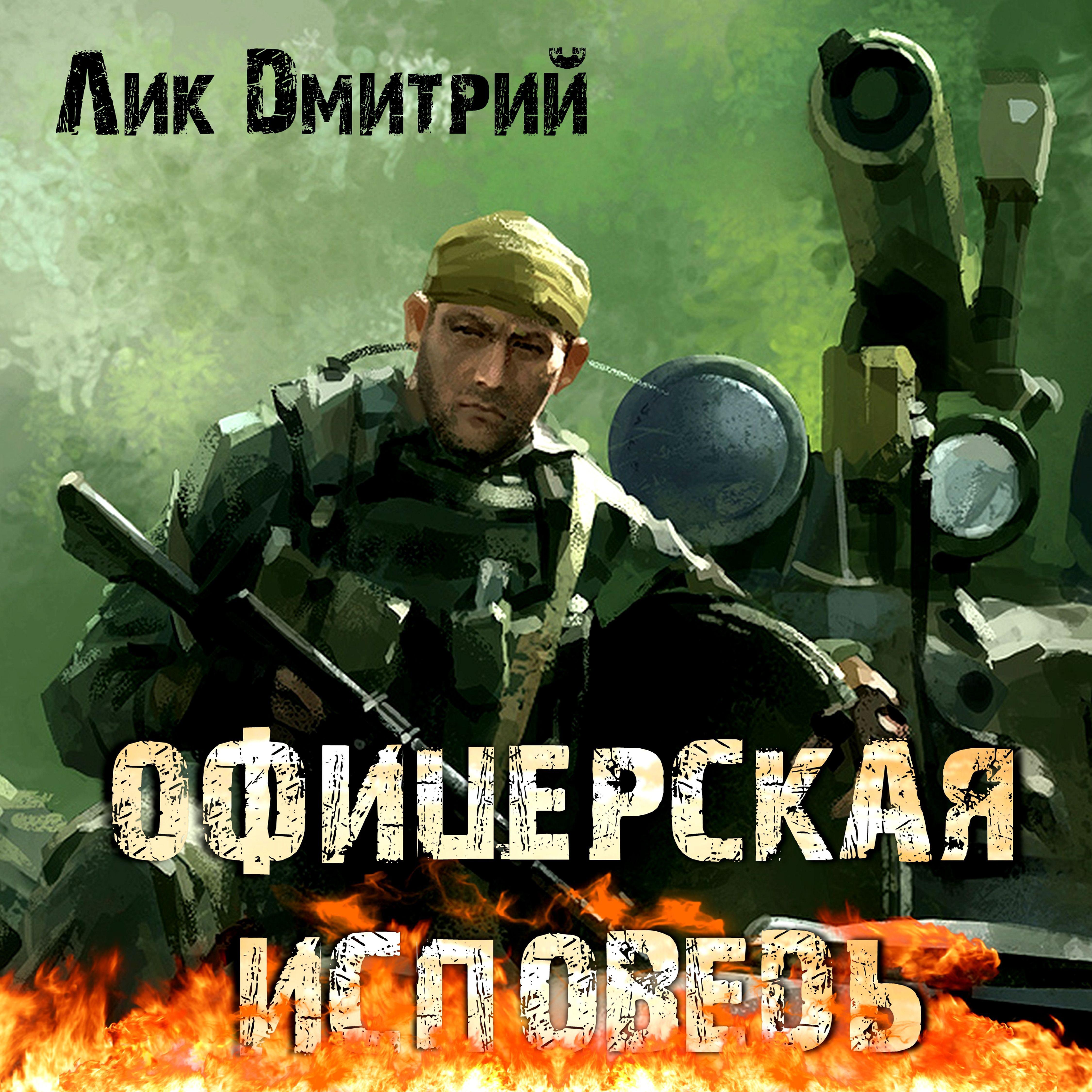 Лик Дмитрий - Офицерская исповедь