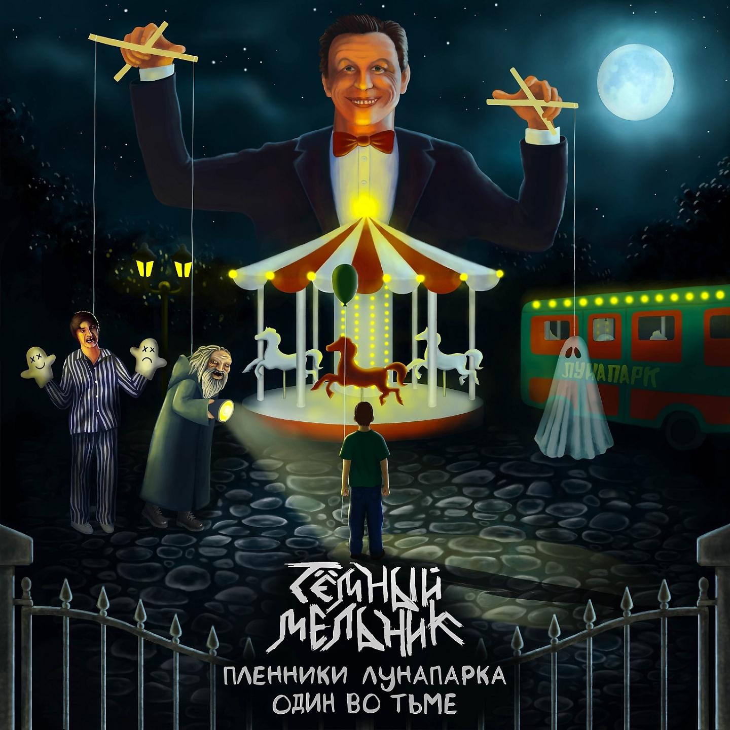 Постер альбома Пленники ЛунаПарка. Один во тьме, Ч. 1