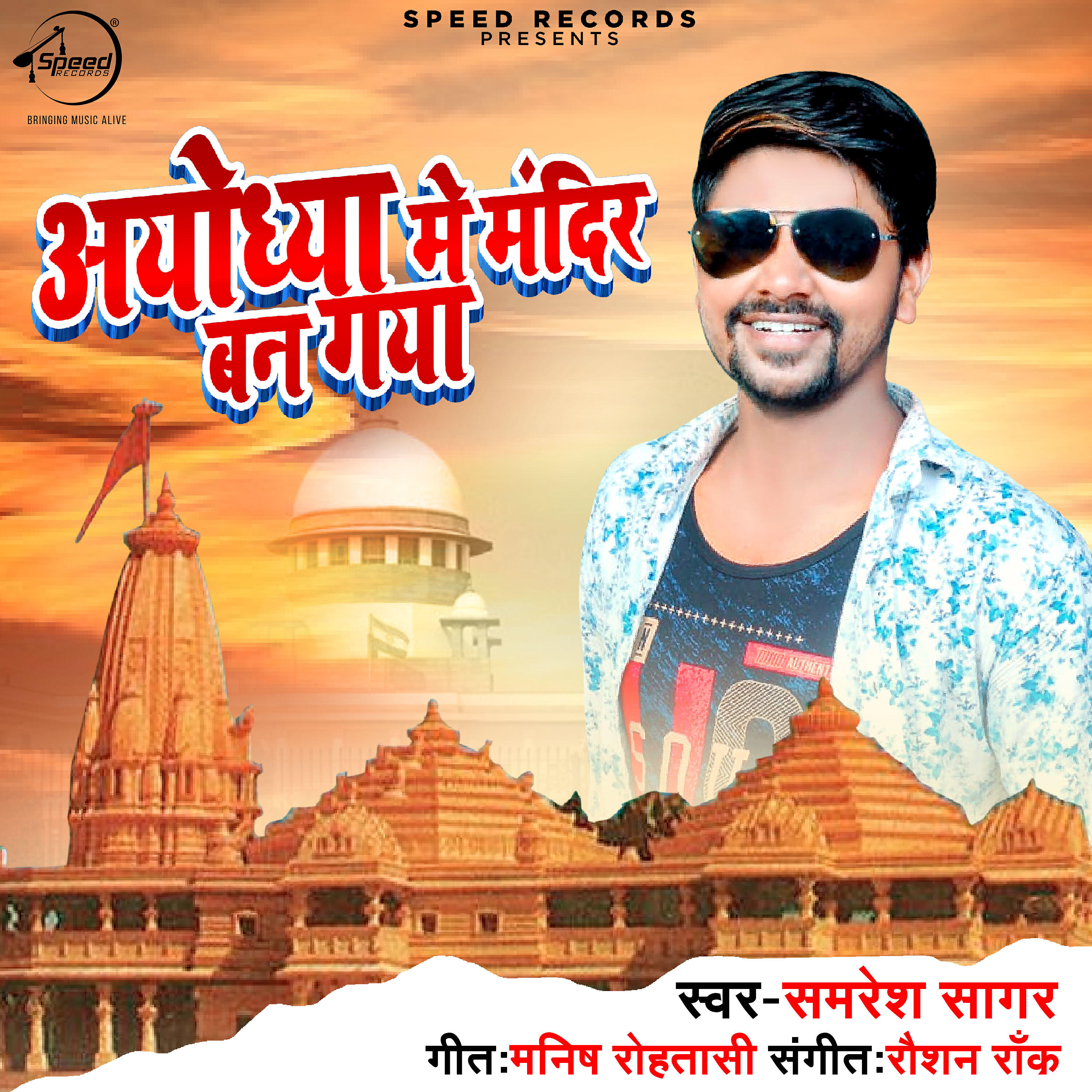 Samresh Sagar - Ayodheya Me Mandir Ban Gya