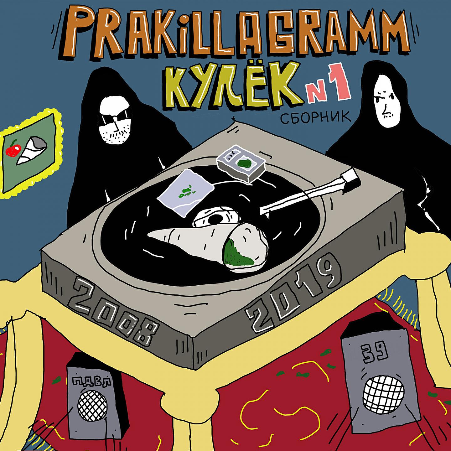 Pra(Killa'Gramm) - Для тех, кто в теме