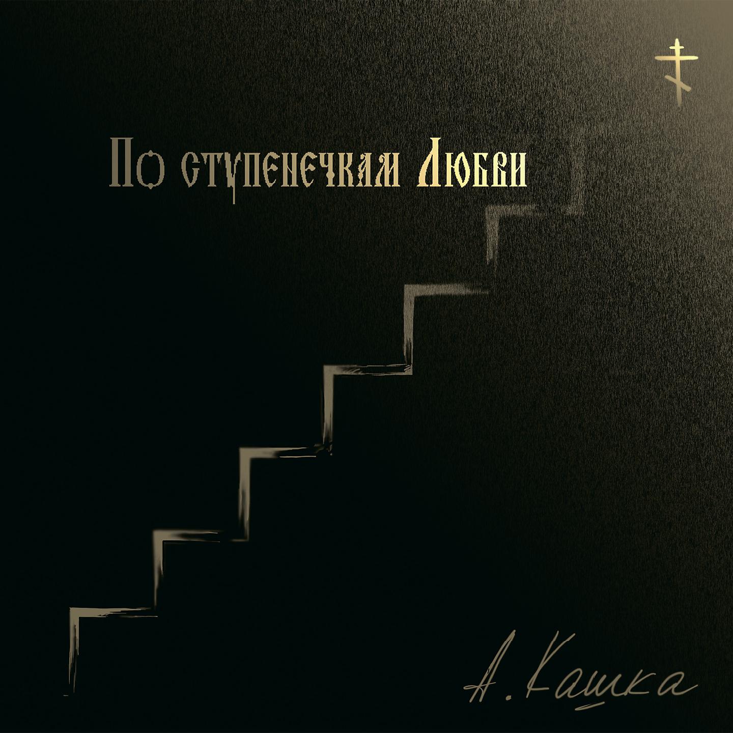 Постер альбома По ступенечкам любви