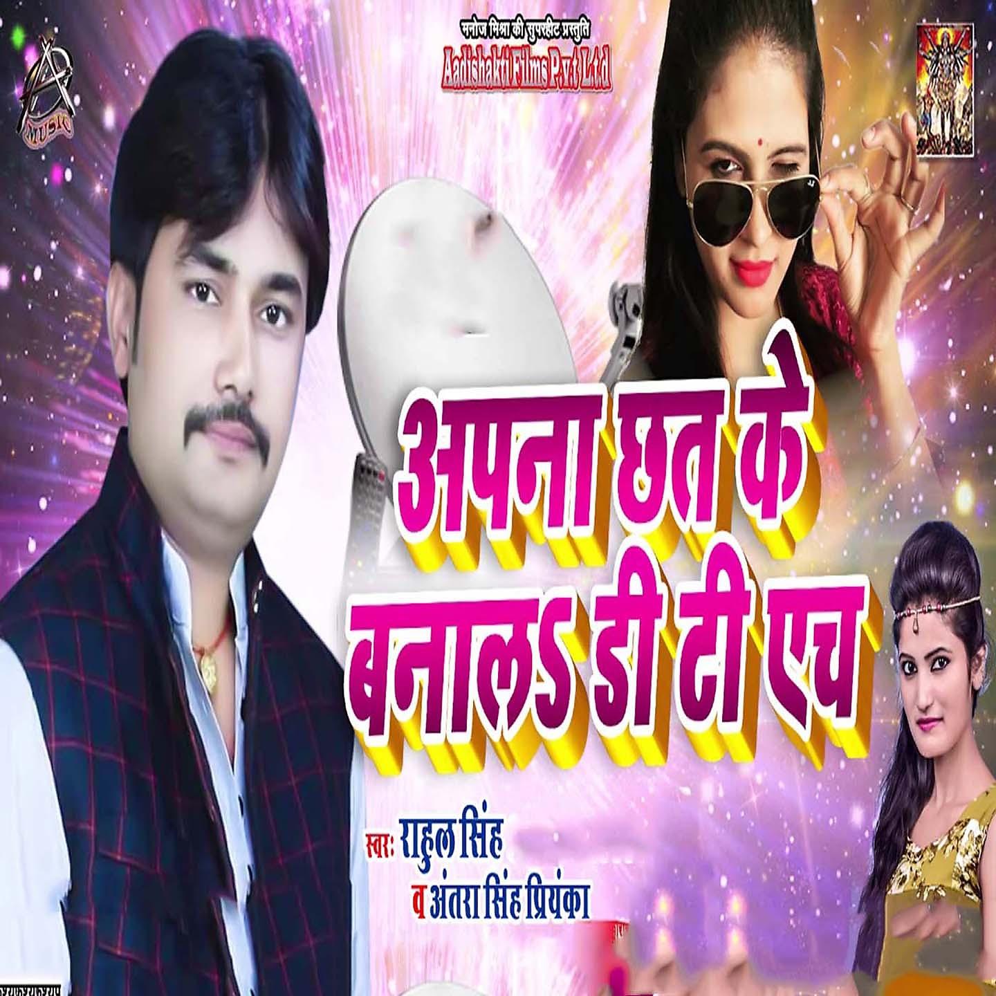 Rahul Singh - Apna Chat Ke Banala DTH