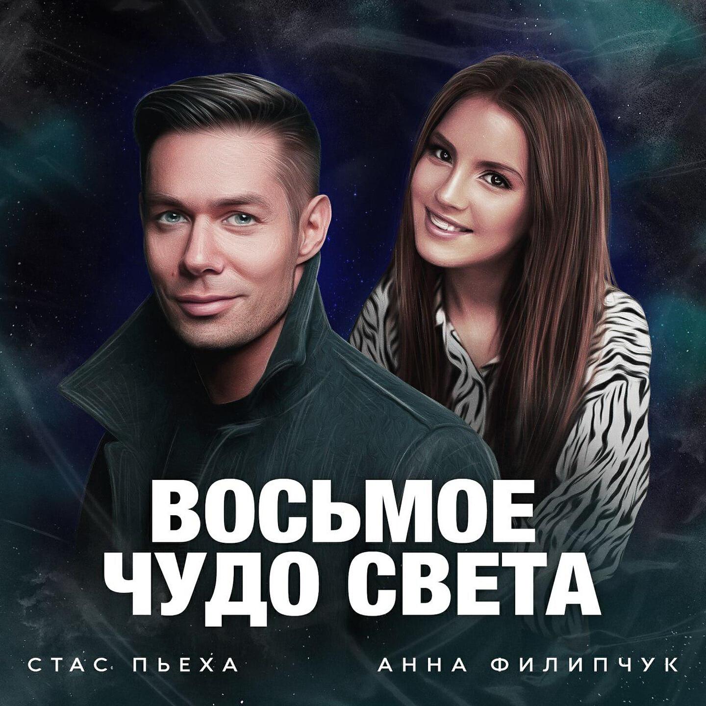 Стас Пьеха - Восьмое чудо света