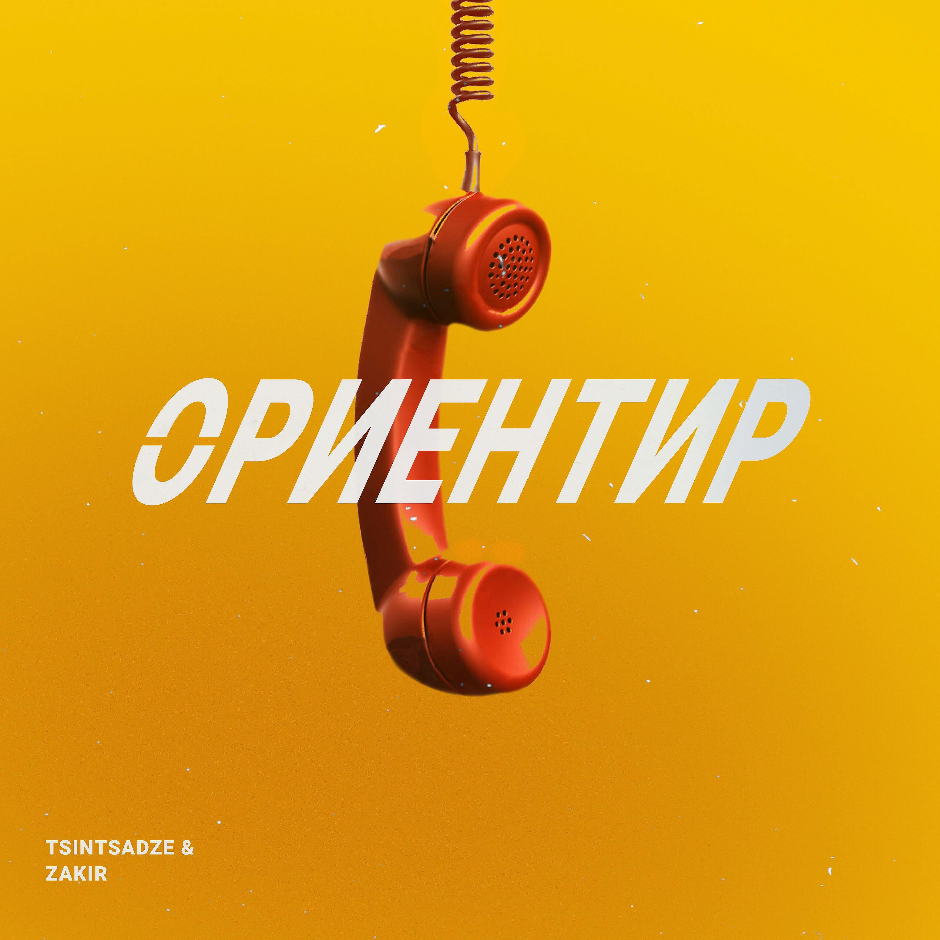 TSINTSADZE - Ориентир
