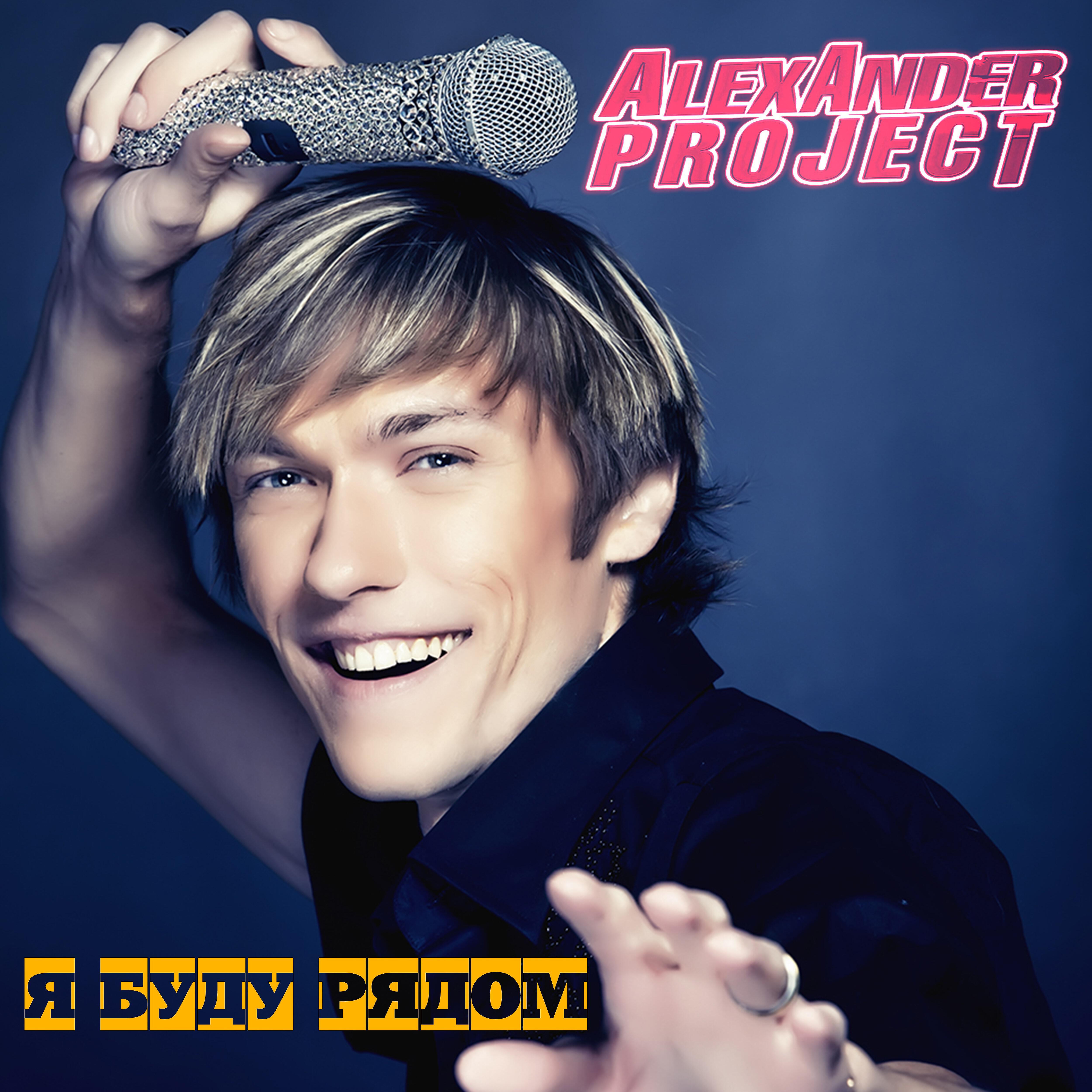 ALEXANDER PROJECT - Новый год (feat. Olga Riviera)