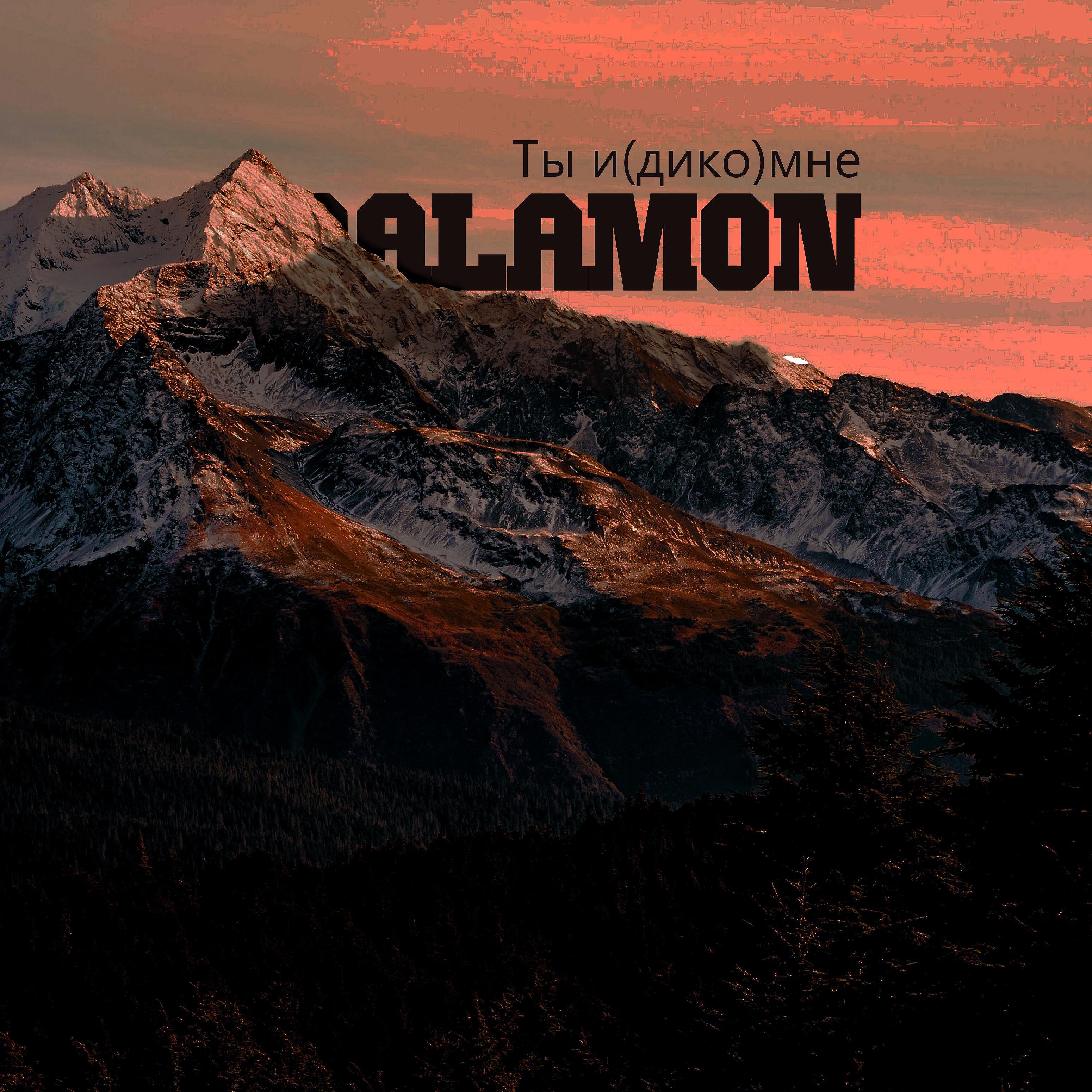 BALAMON - Ша-ла-ла