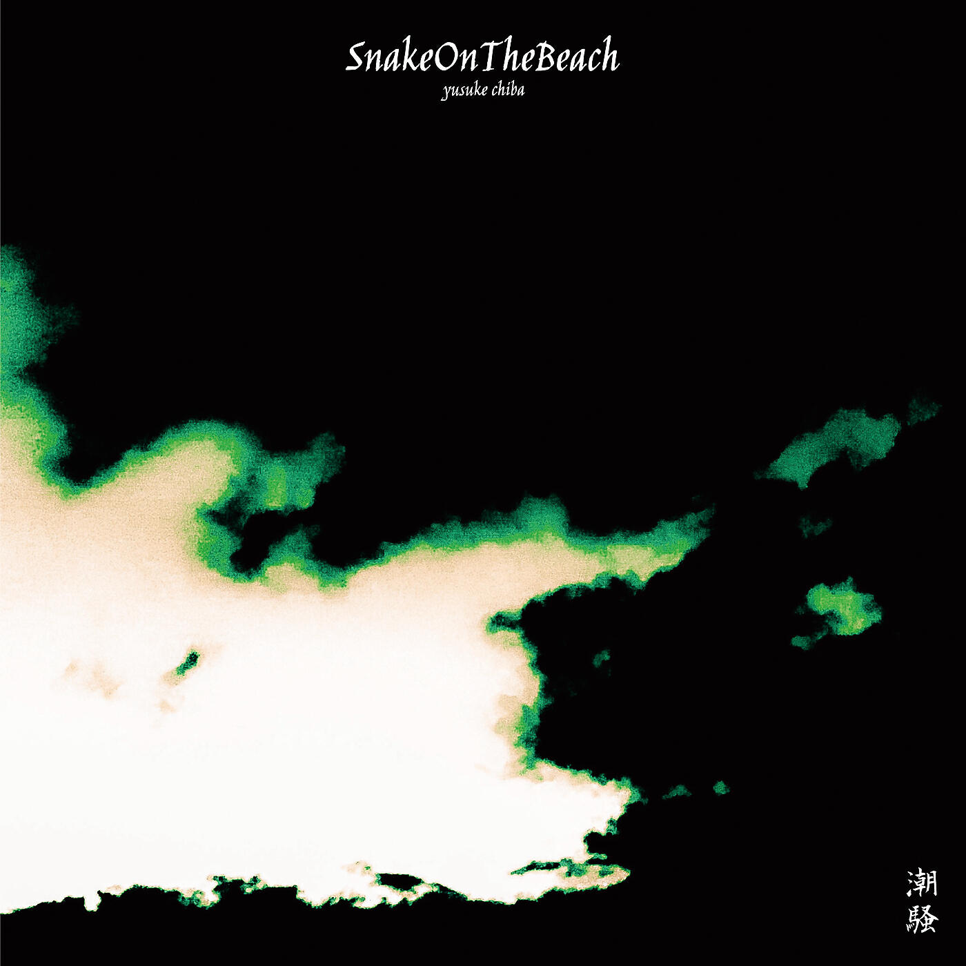 YUSUKE CHIBA - SNAKE ON THE BEACH - - Deadly Drive