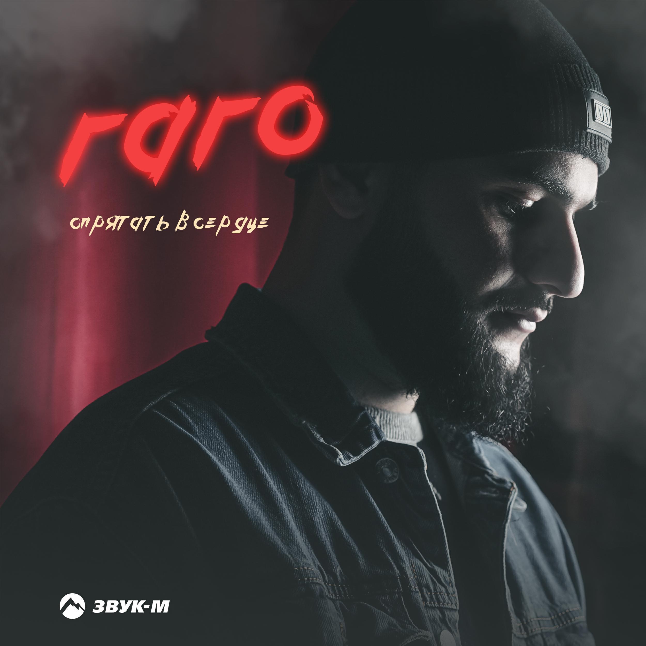 Гаго все песни в mp3