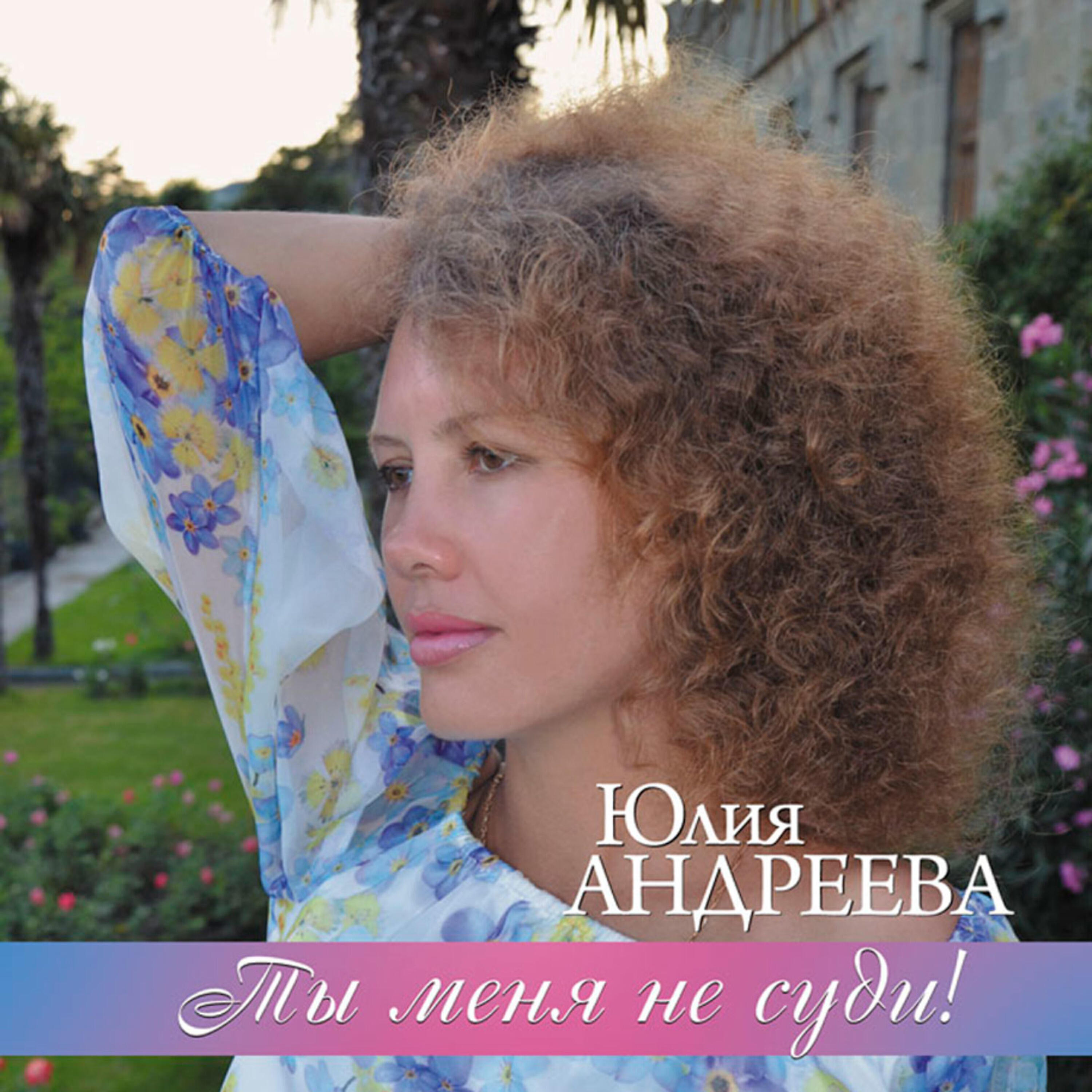 Юлия Андреева - Райская птица