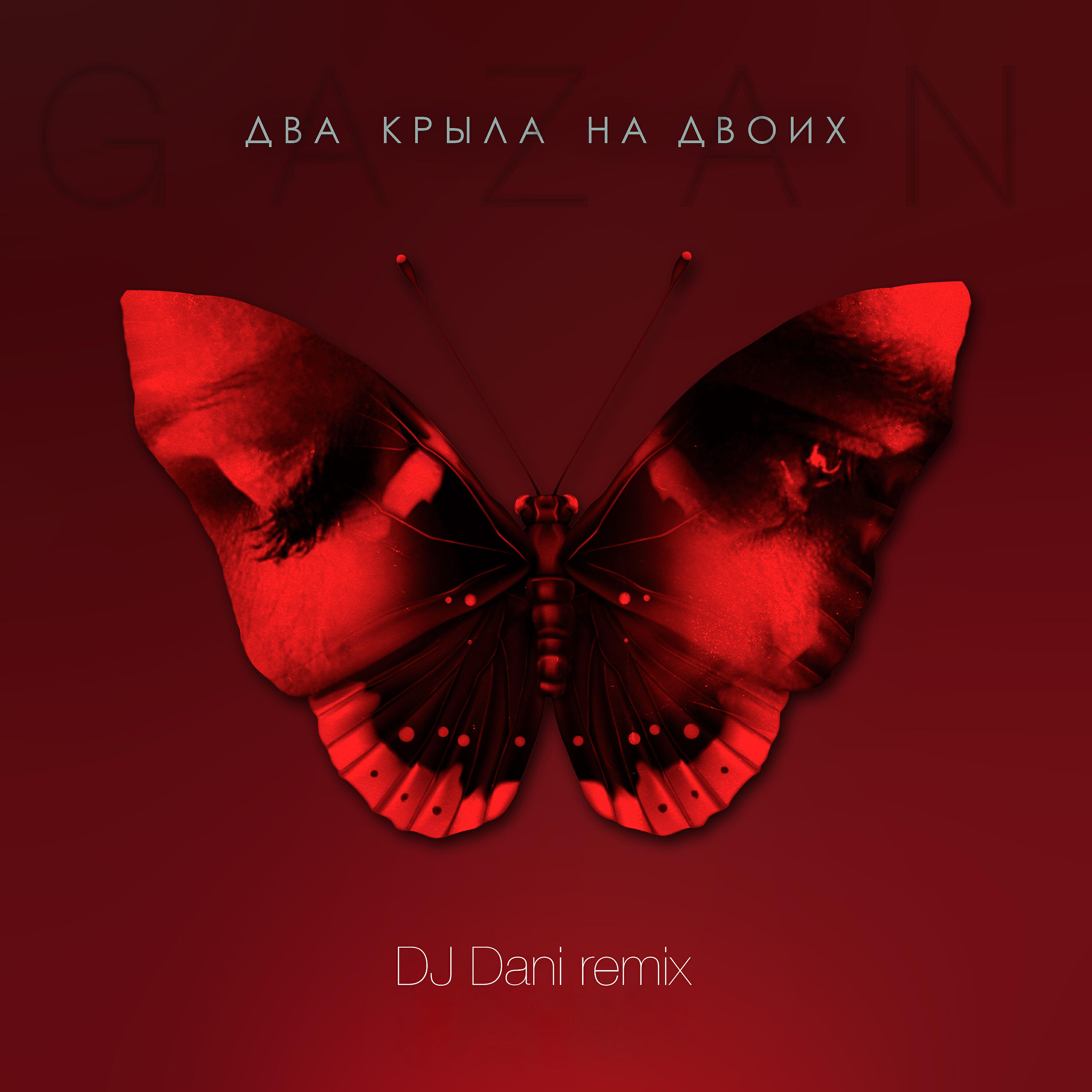 Gazan - Два крыла на двоих (Dj Dani Remix)