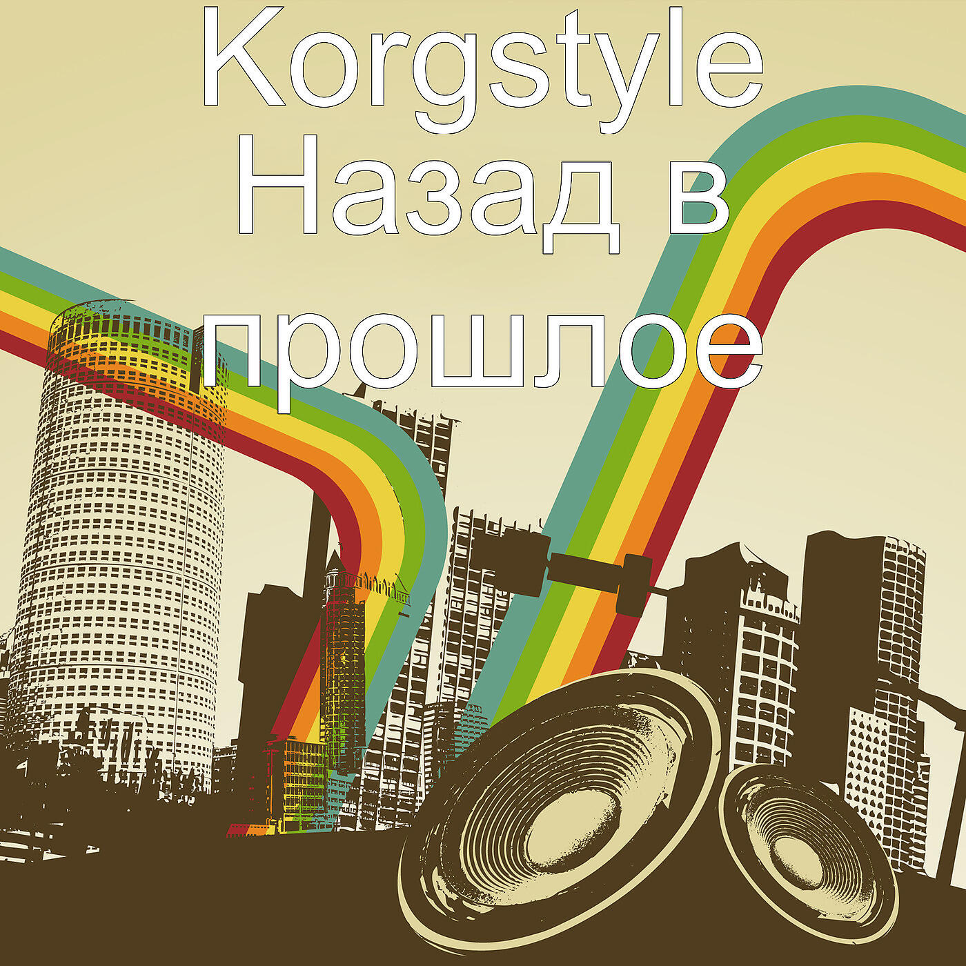 Korgstyle - Назад в прошлое