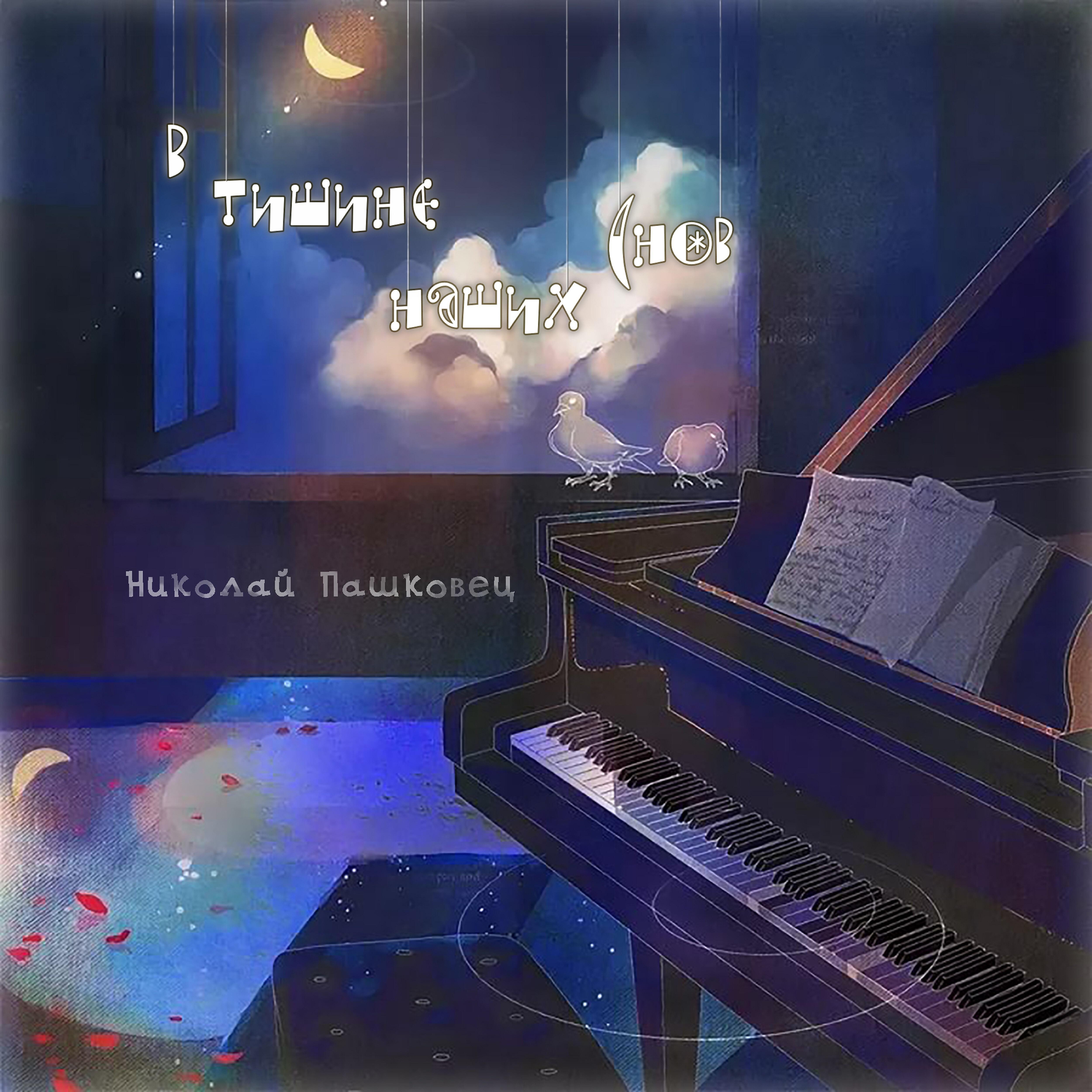 ночной пейзаж ноктюрн. музыкальный пейзаж. ноктюрн песня. ф шопен ноктюрн. история жанра ноктюрна в музыке.