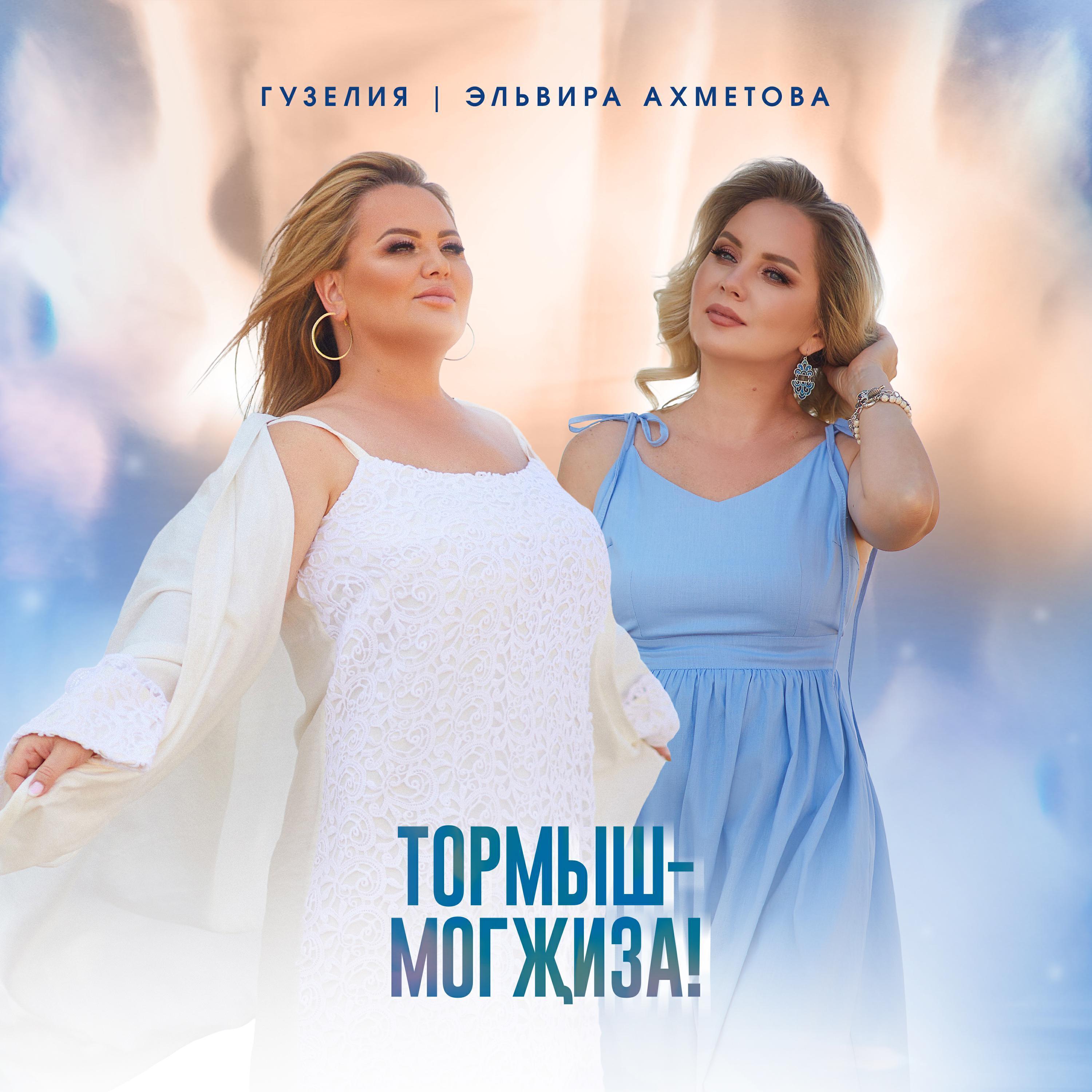 Гузелия все песни в mp3