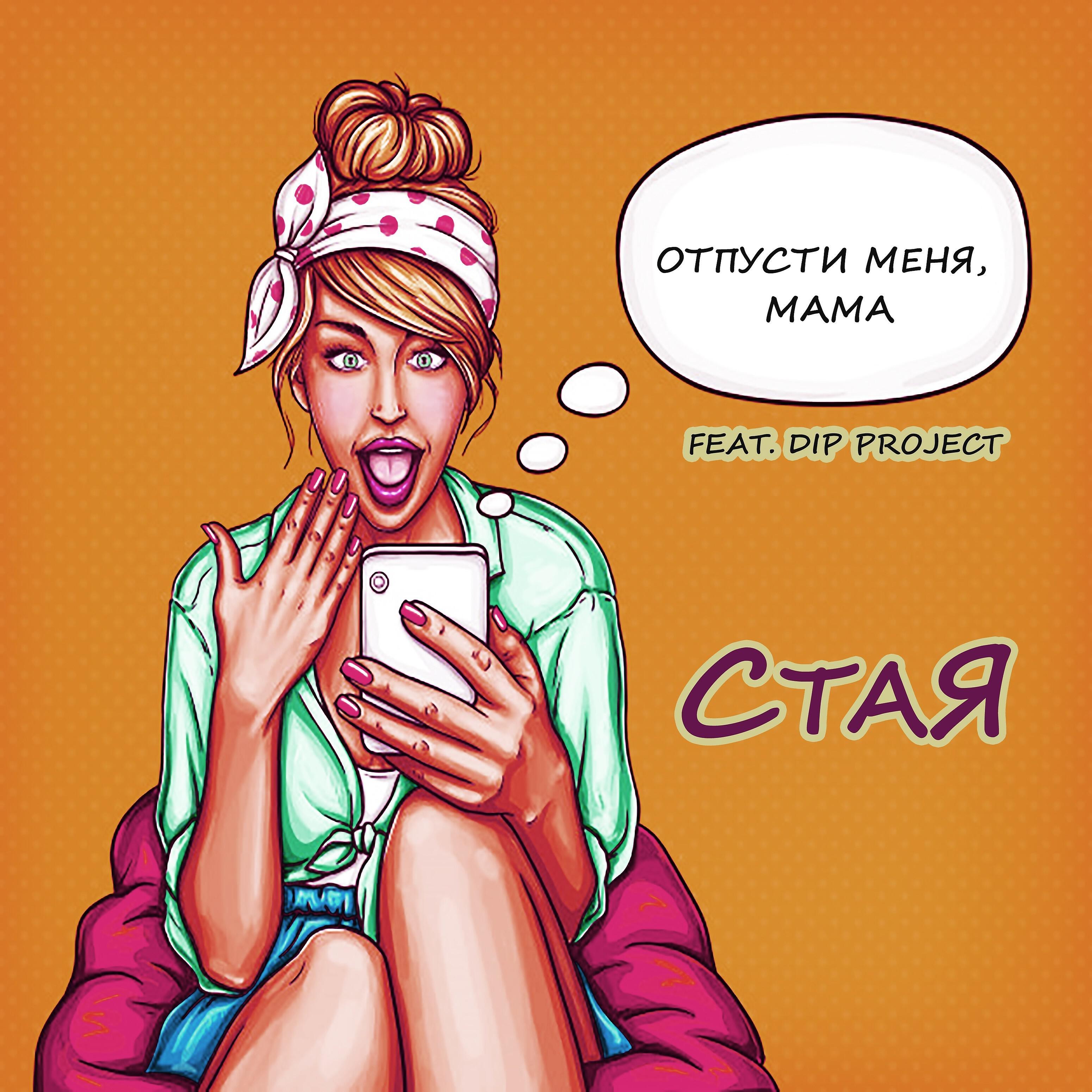 СтаЯ - Отпусти меня, мама (feat. Dip Project)