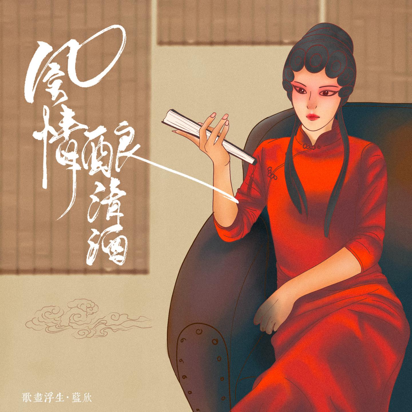 Постер альбома 风情酿清酒