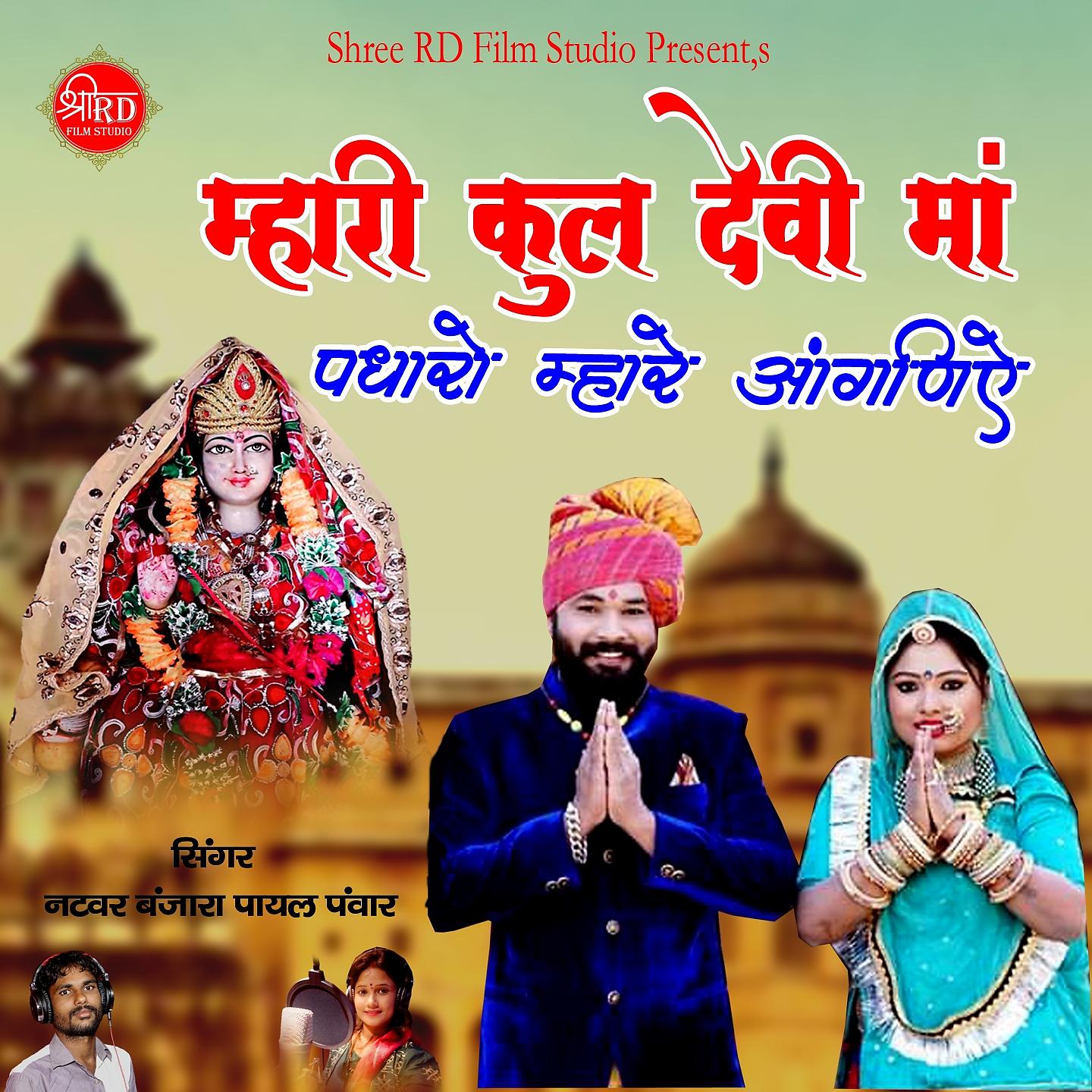 Постер альбома Mhari Kul Devi Maa Padharo Mhare Aangnie
