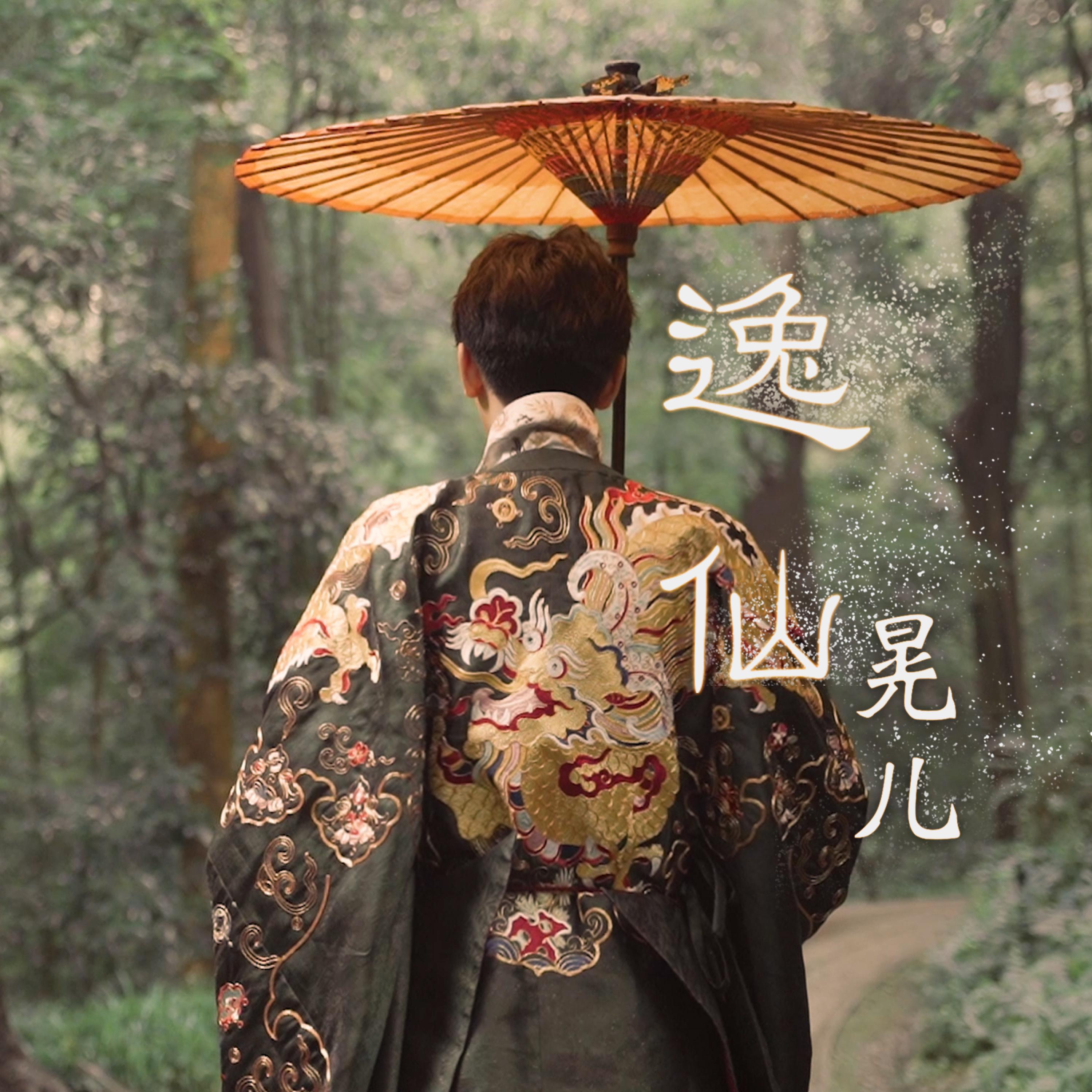 Постер альбома 逸仙