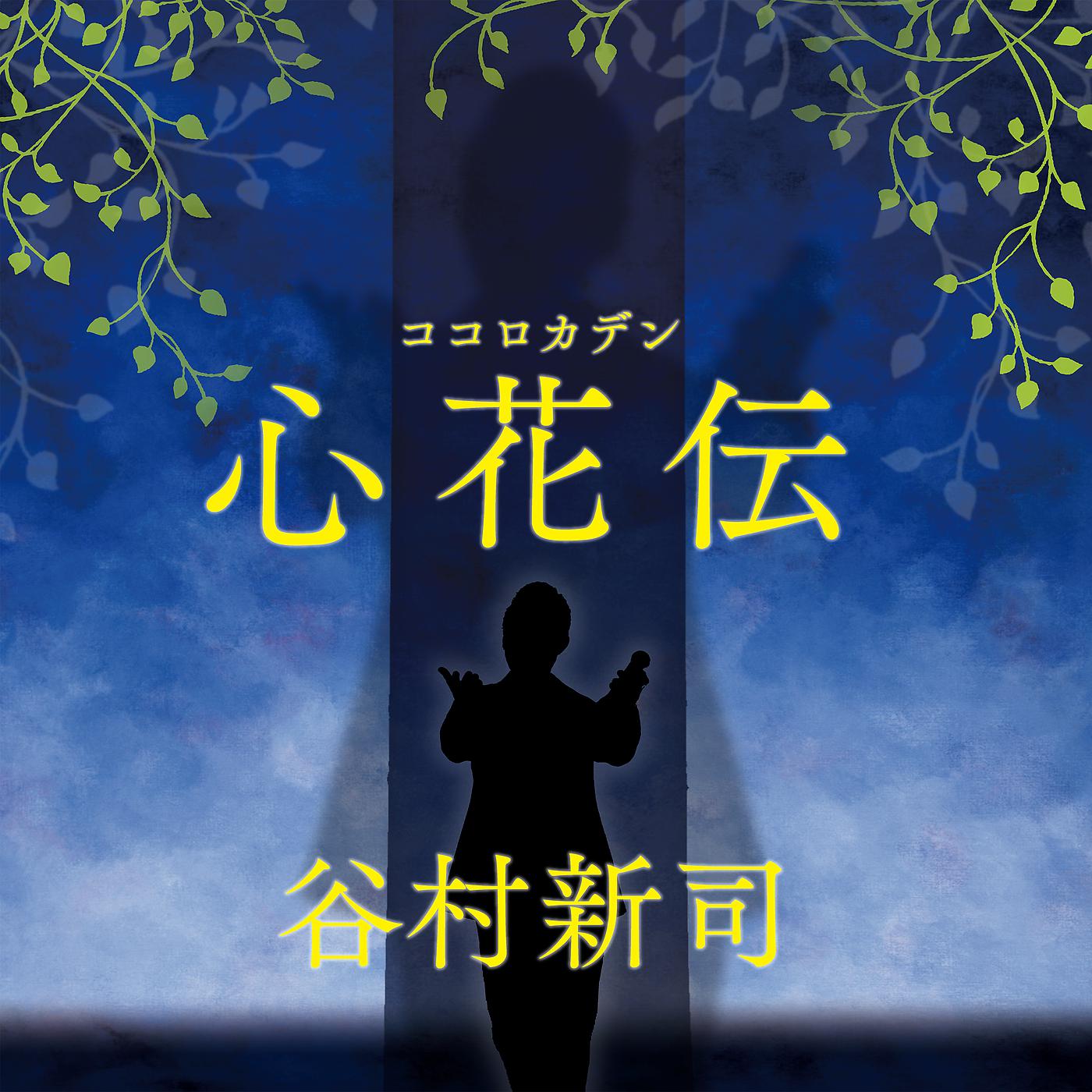 Постер альбома Kokorokaden
